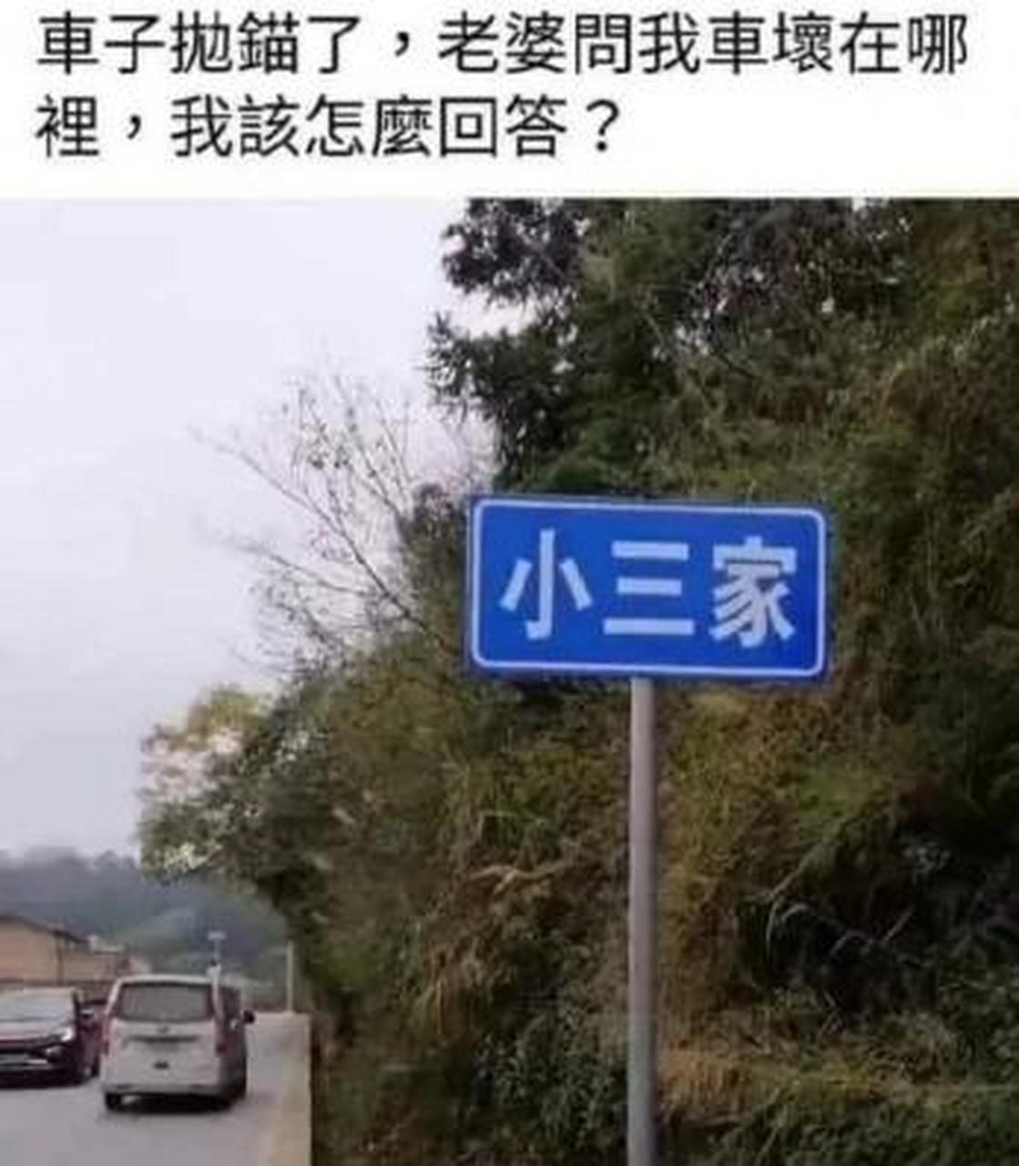 小三家路牌搞笑图片图片