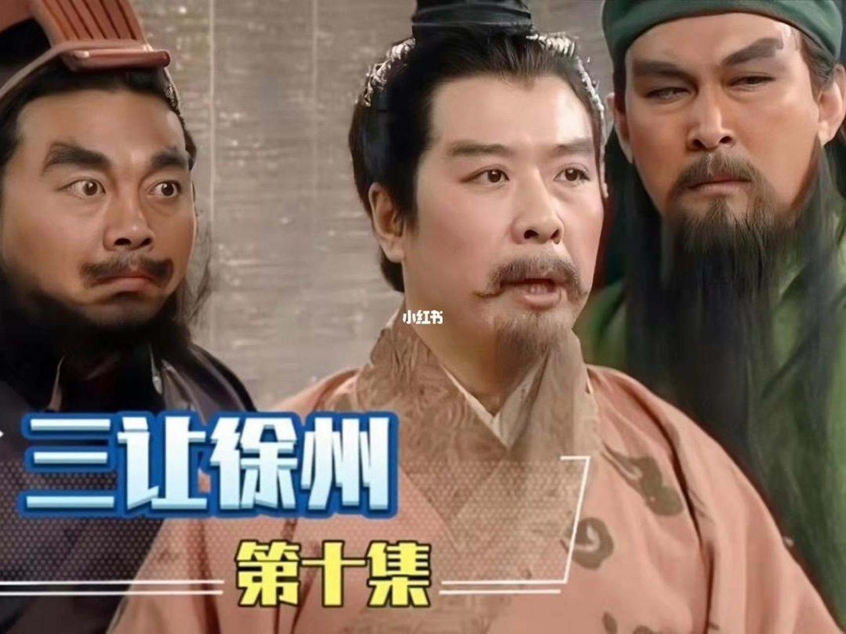 刘备刘使君 那些年与徐州小沛的爱恨情仇  说起刘备这一生,他走过很多