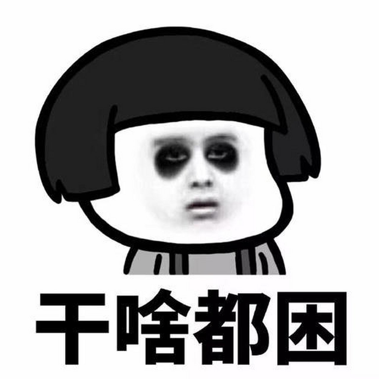 大家好我是周一困,做啥都困的那种