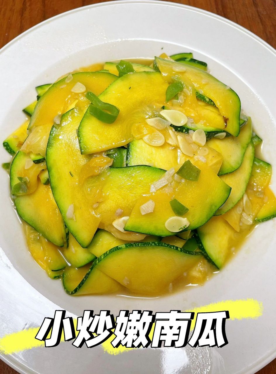 100道有手就会的家常菜22:小炒嫩南瓜 没长大的小南瓜崽子,有自己独有