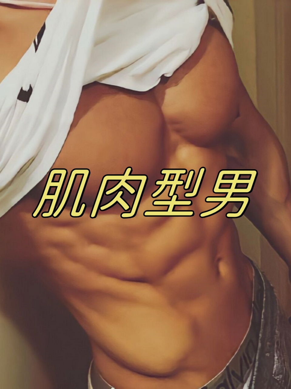 肌肉型男风暴来袭:侯雯元,李现与凌潇肃的完美结合?