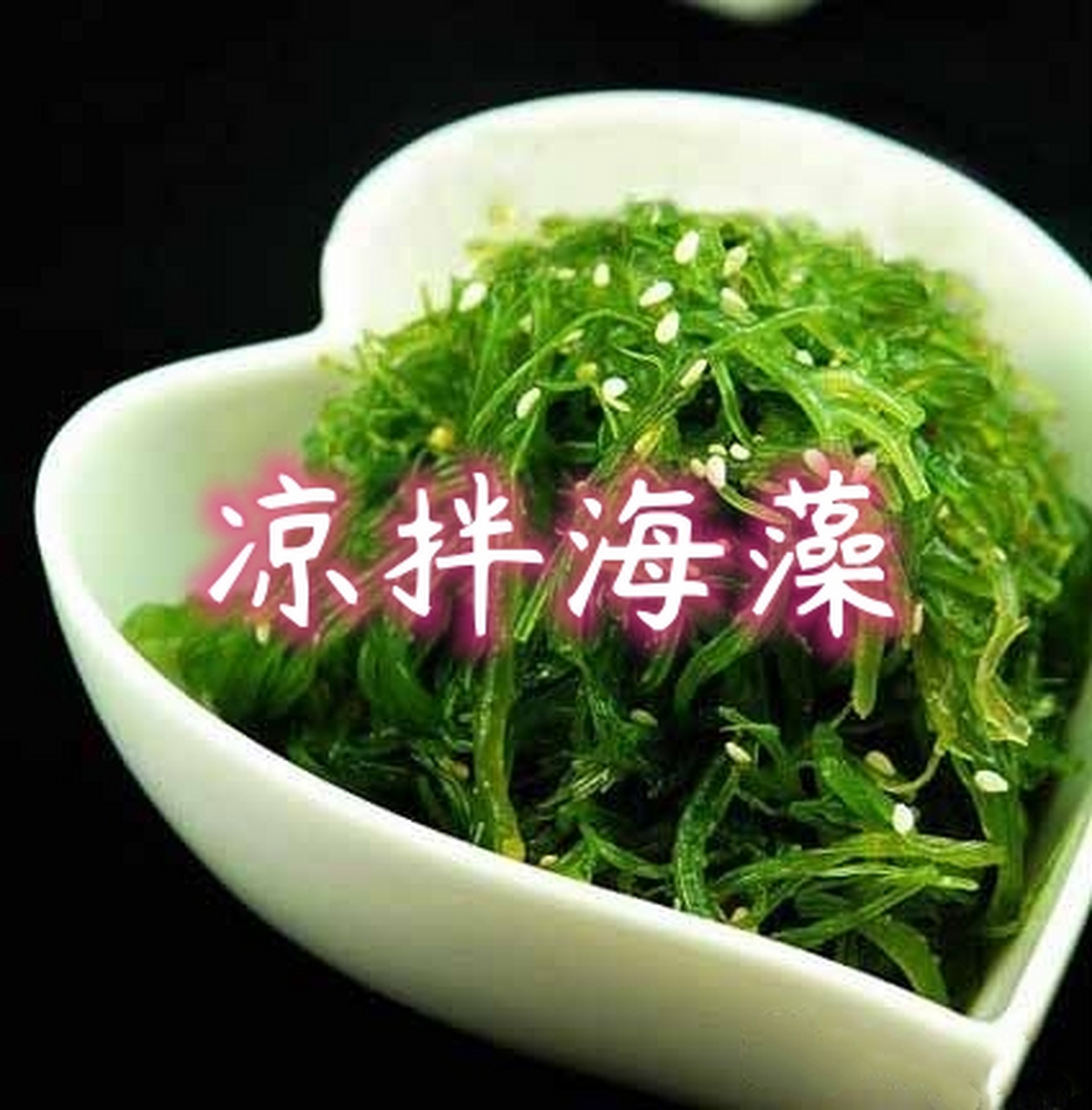 凉拌海藻,第一次跟着教程做的,超级超级鲜美~ 食材: 海藻200克,糖2