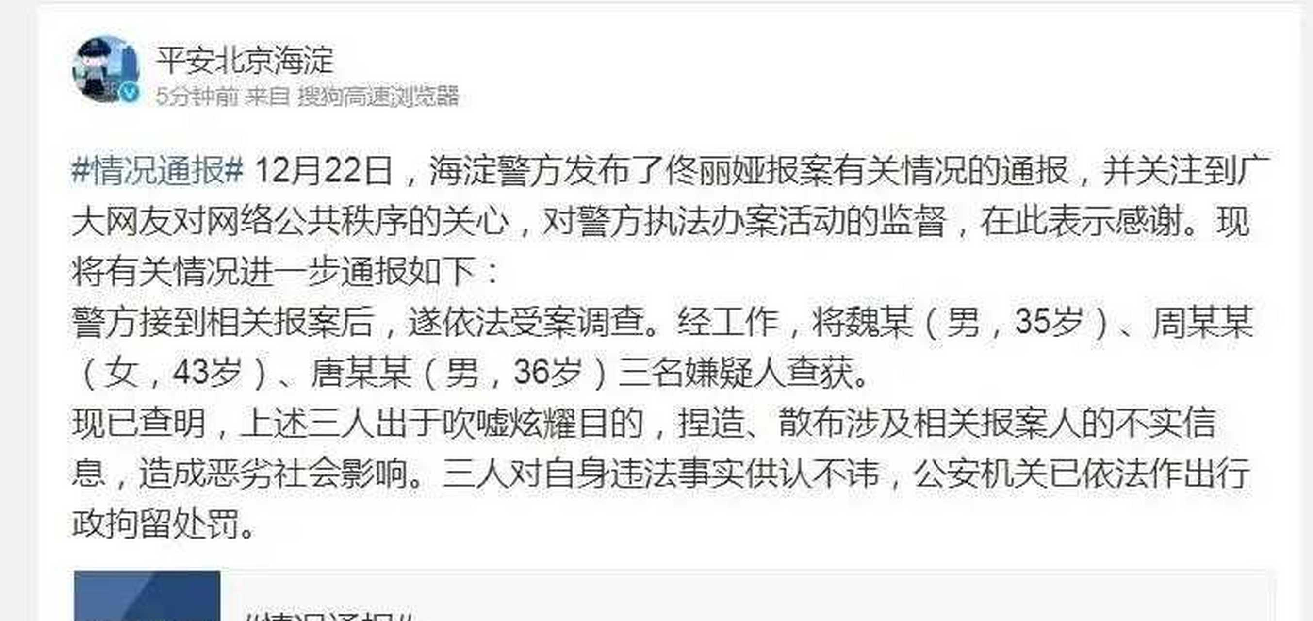 [闭嘴] 12月29日,@平安北京海淀 发布佟丽娅报案有关情况的通报,通报