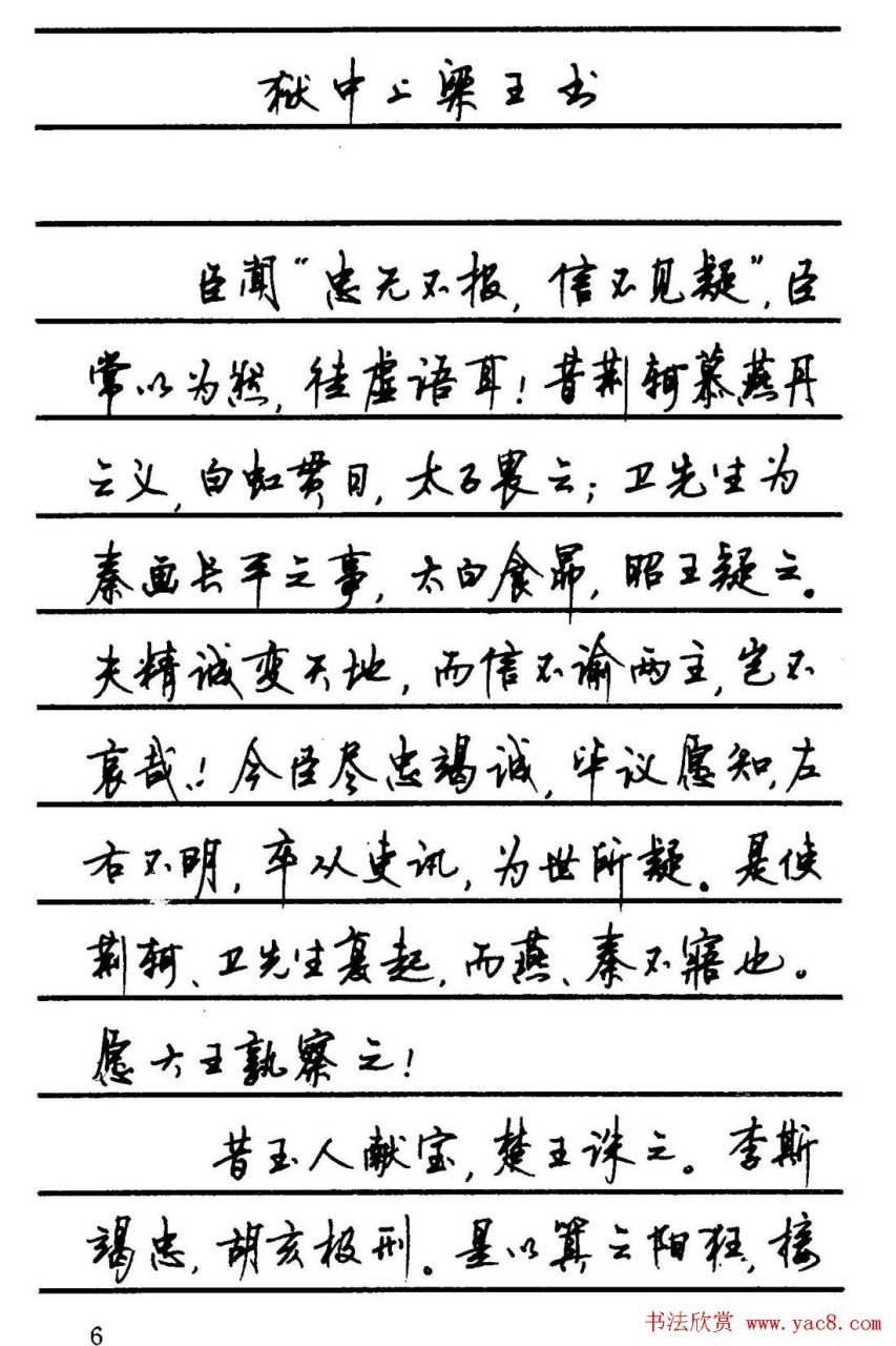 硬笔书法家顾仲安《狱中上梁王书》可当字帖