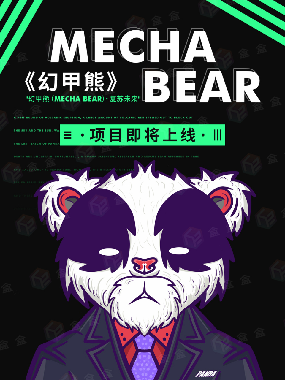 【幻甲熊(mecha bear)·复苏未来】项目即将上线!