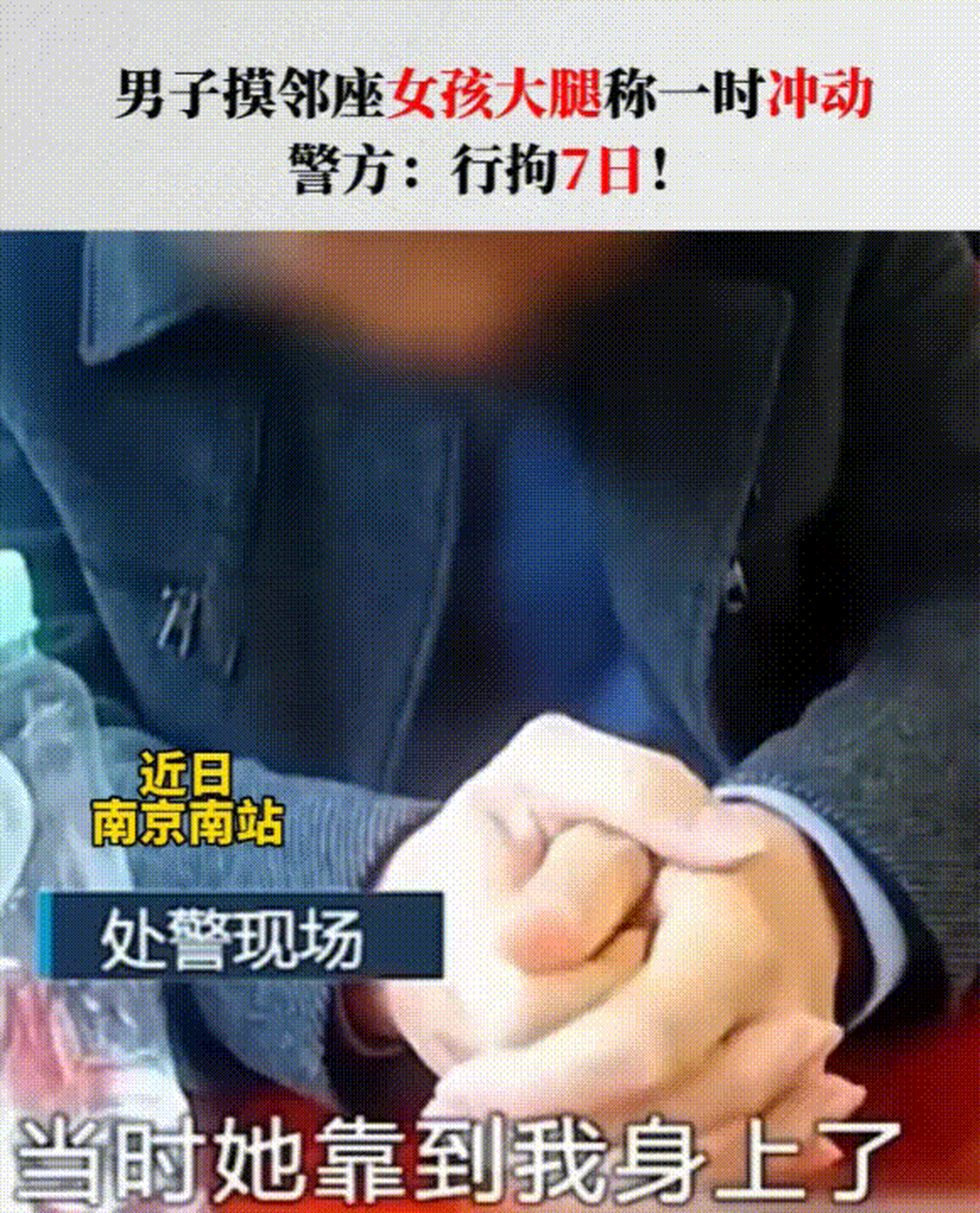 近日,g3251次列车一女乘客哭着向乘警求助,称被邻座男子猥亵.