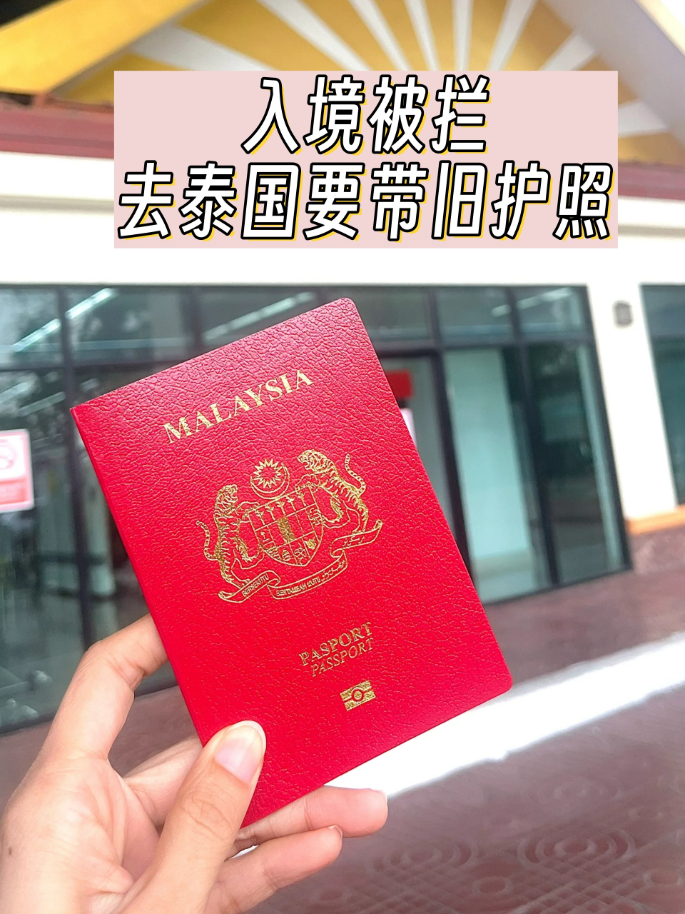 入境被拦 去泰国要带旧护照