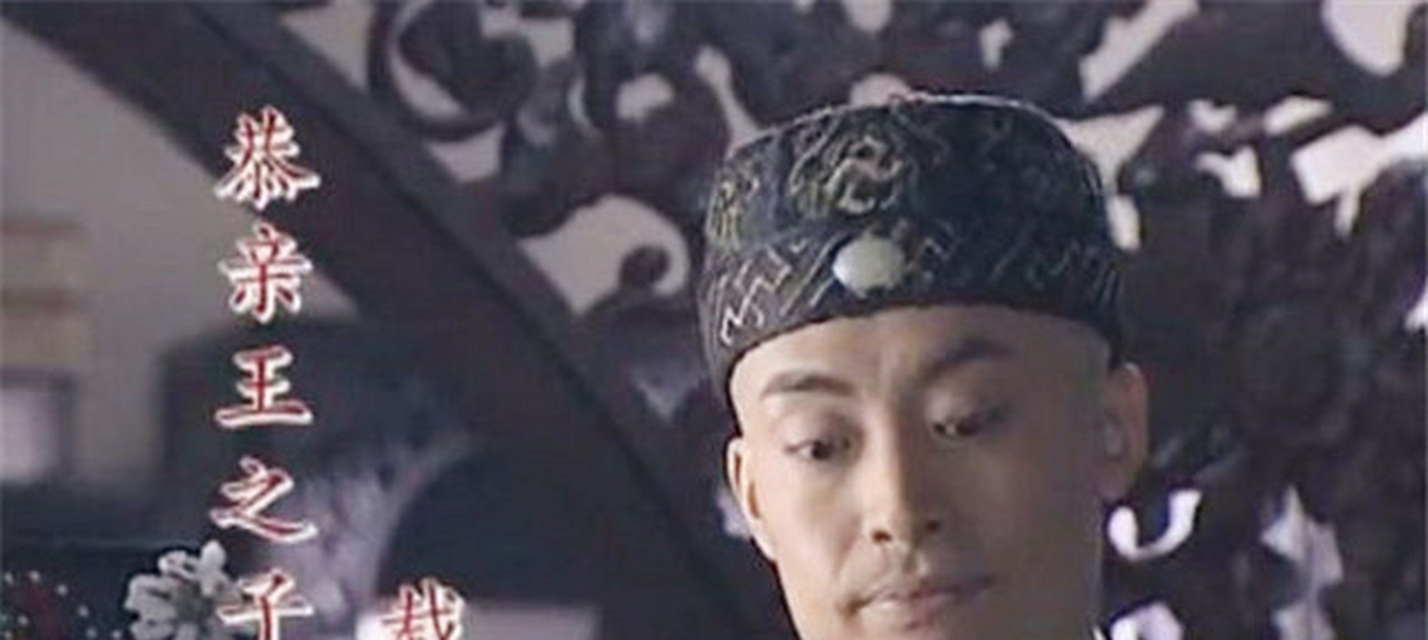 奕訢一共有4个儿子,分别为载澄,载滢,载浚和载潢,其中载澄是他的长子