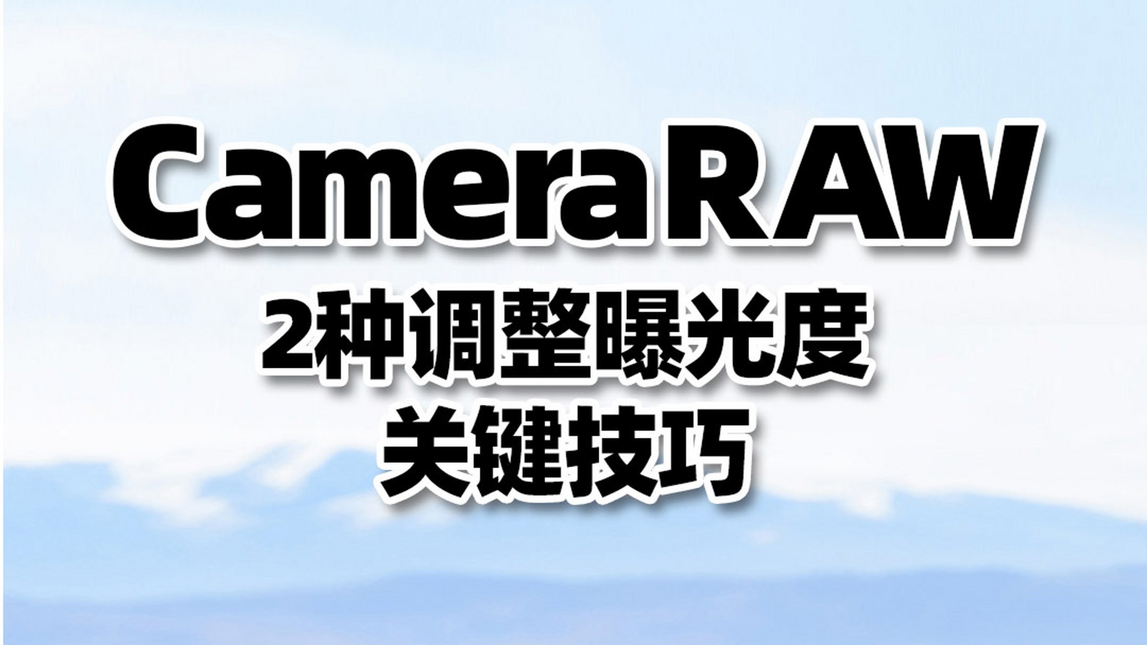 如何调整曝光度才对? 你是否调整照片时候,不知道如何调整曝光?