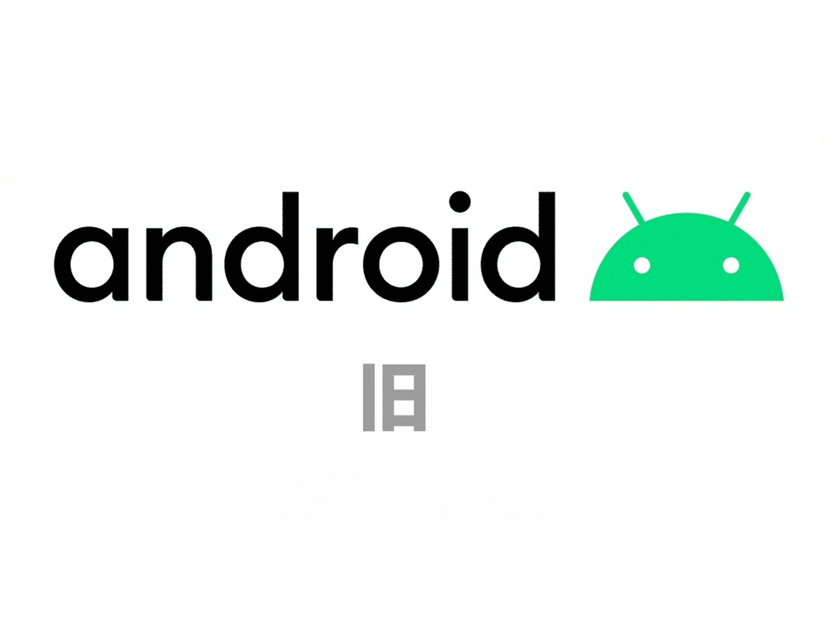 谷歌更新了安卓机器人logo# ,旧的"android"字样也换成了首字母大写