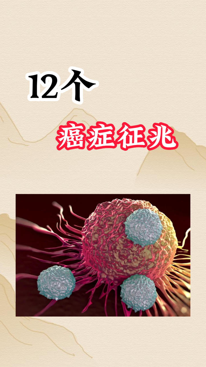 12个癌症征兆