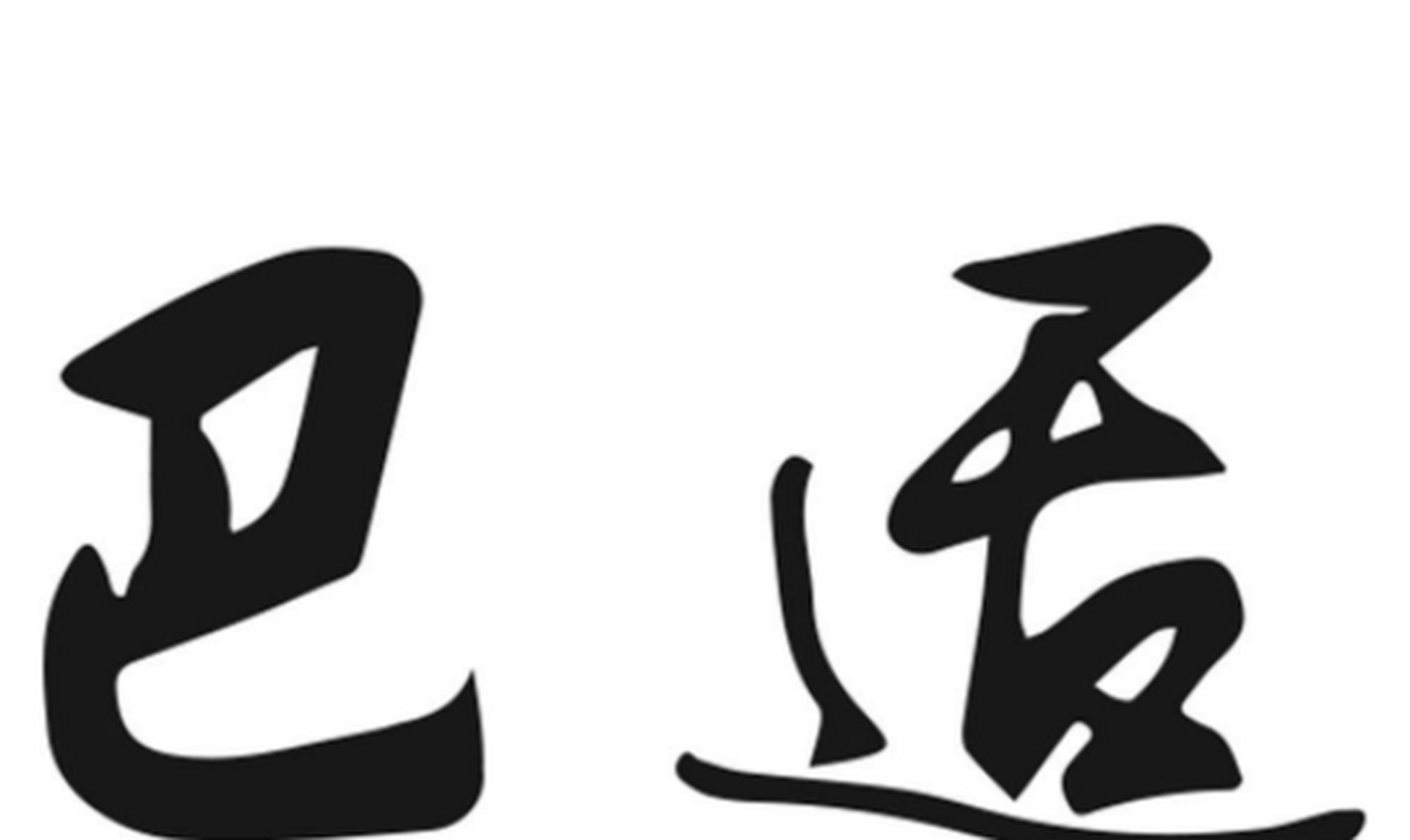 "巴适"是使用最广泛的四川方言,很巴适是什么意思?