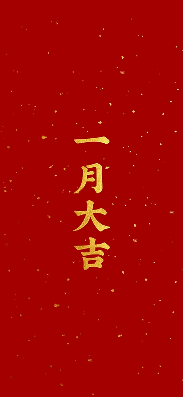 "一月大吉"壁纸,请转发,点赞,保存,祝各位一月份大吉大利!