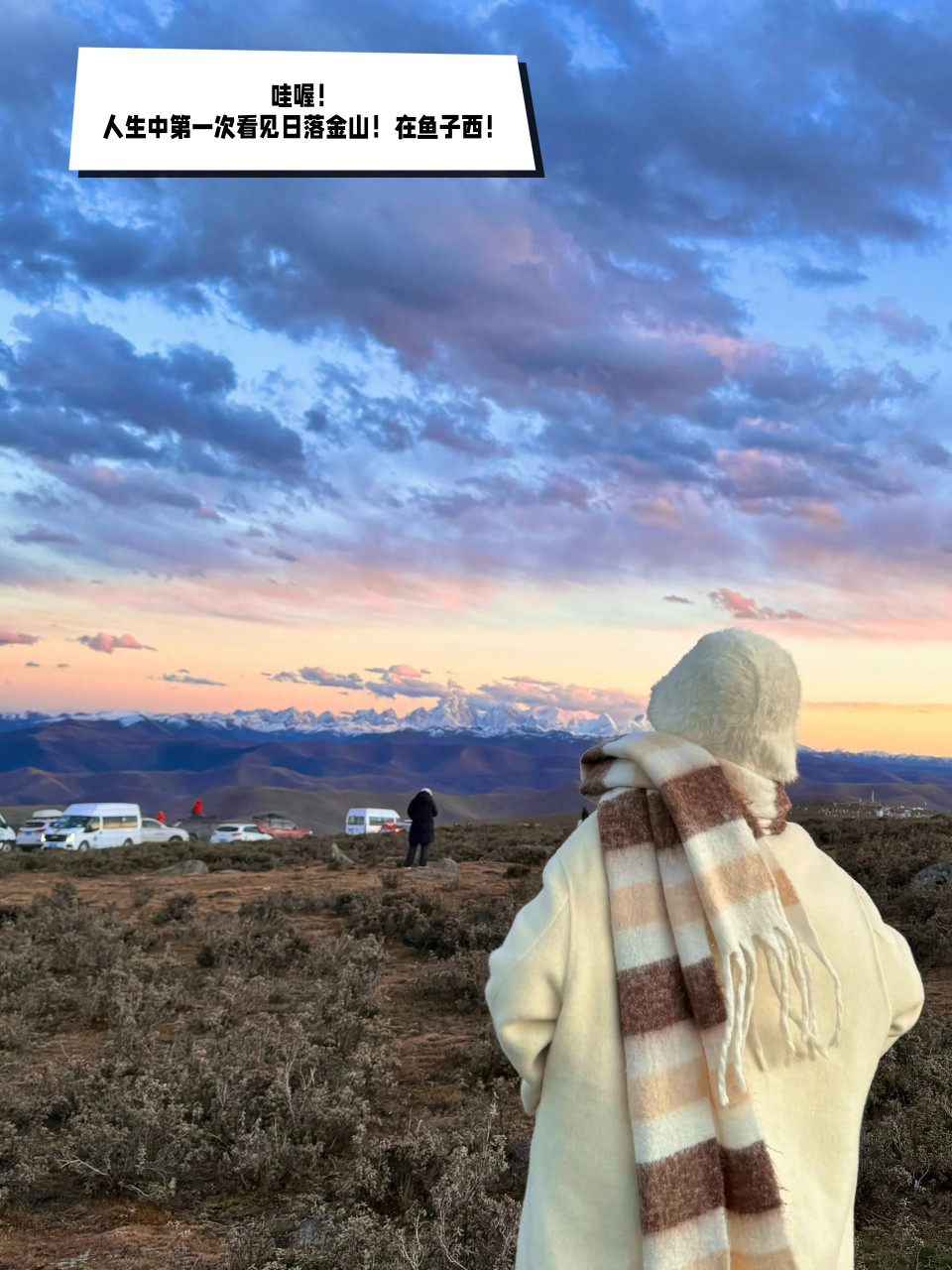 人生中第一次看见日落金山在鱼子西  关于我三位数抱团去了2天鱼子西!