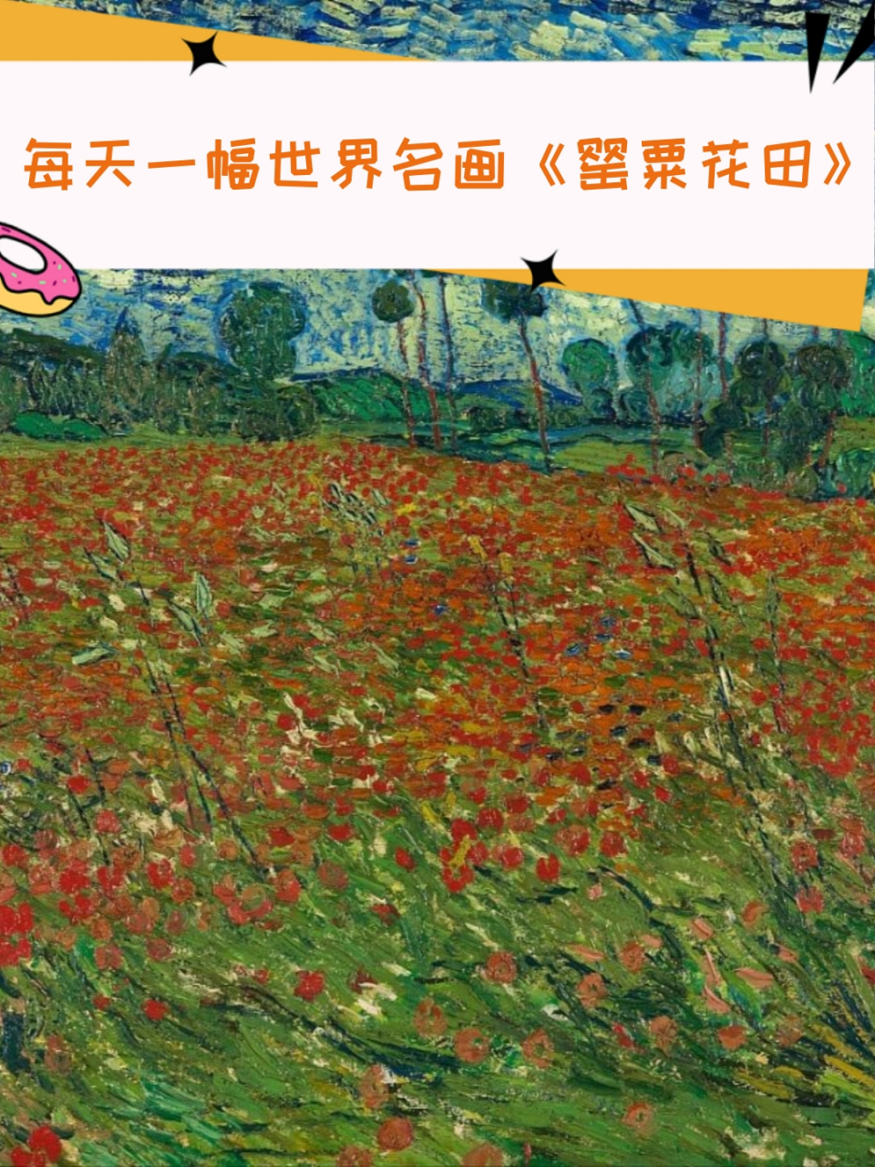 每天一幅世界名画《罂粟花田》  这幅作品充分体现了梵高对自然之美和