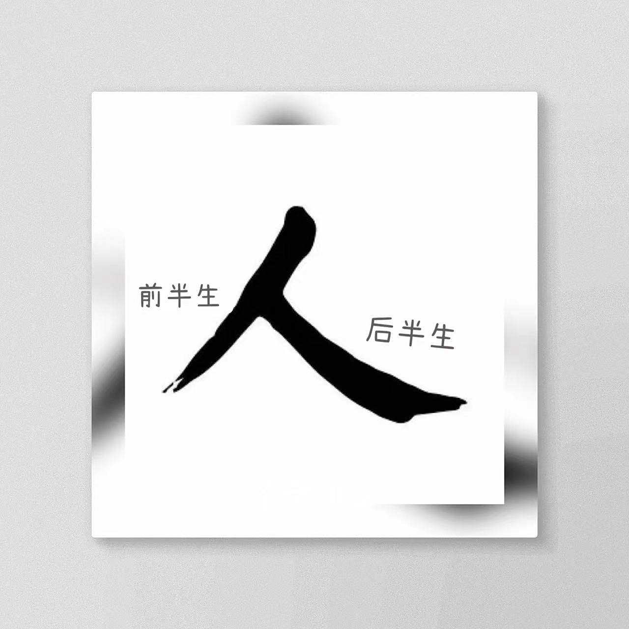 一撇写前半生,一捺写后半生.