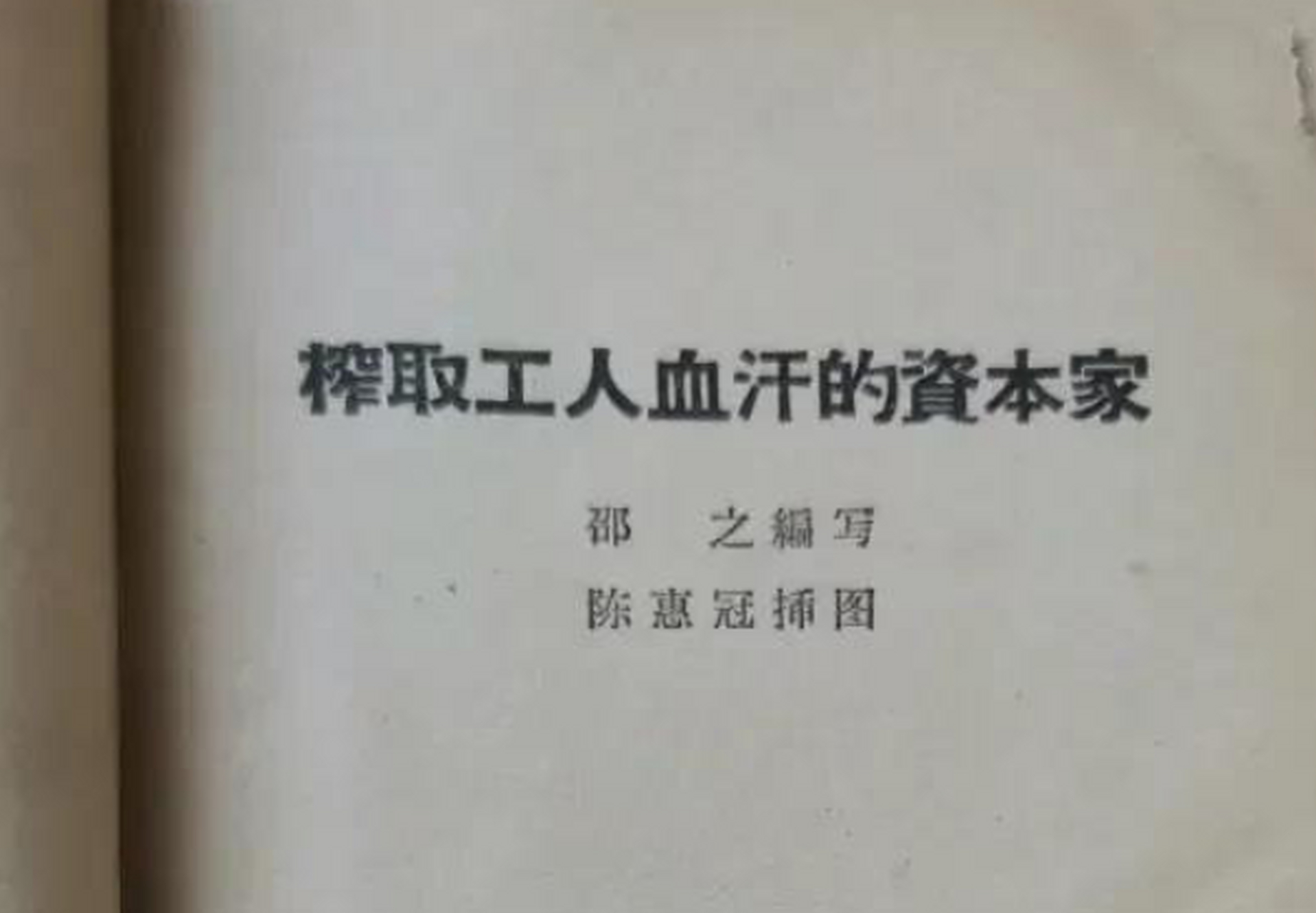 旧中国的资本家残酷剥削和压榨广大工人,花样手段种种地榨取工人血汗!