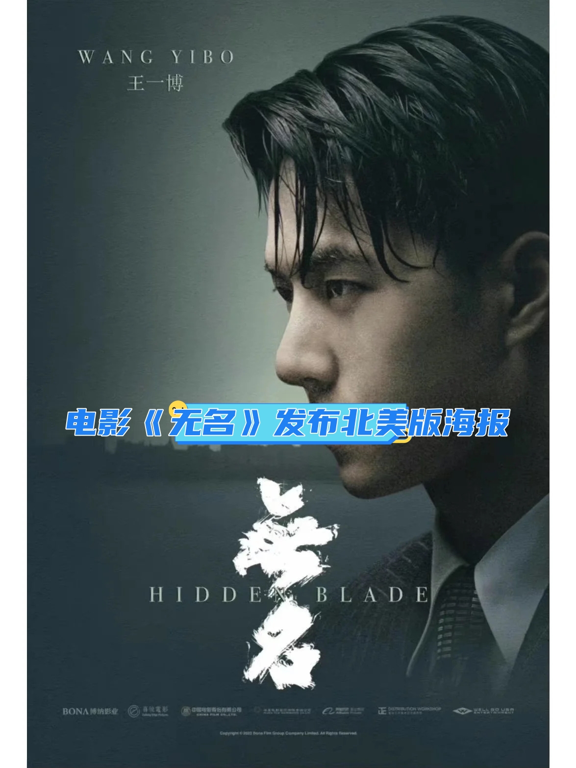 电影《无名》发布北美版海报已定档2023年2月17日美国加拿大上映