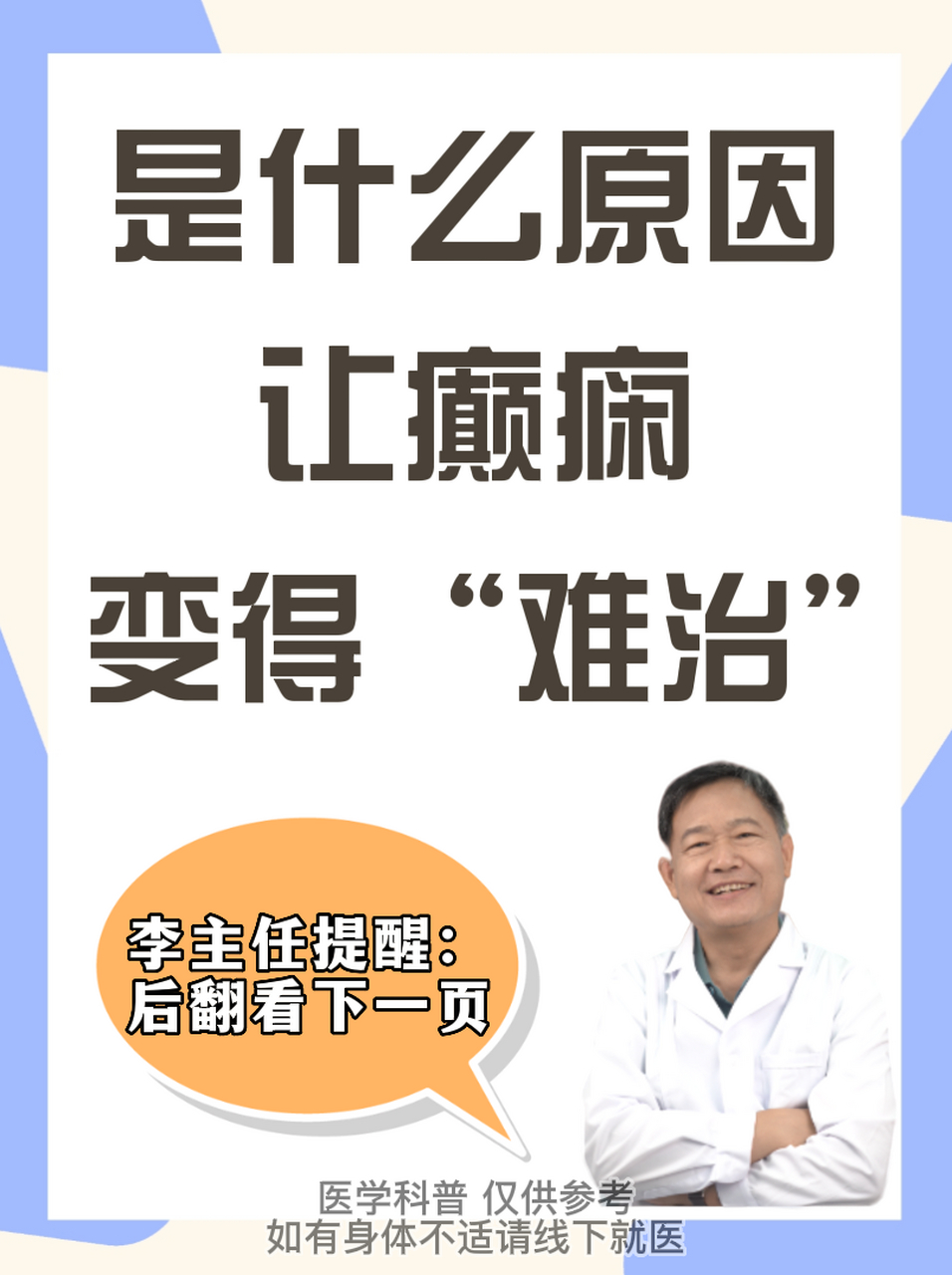 發作類型及綜合症,如顳葉癲癇的複雜部分性發作等構成了難治性癲癇的