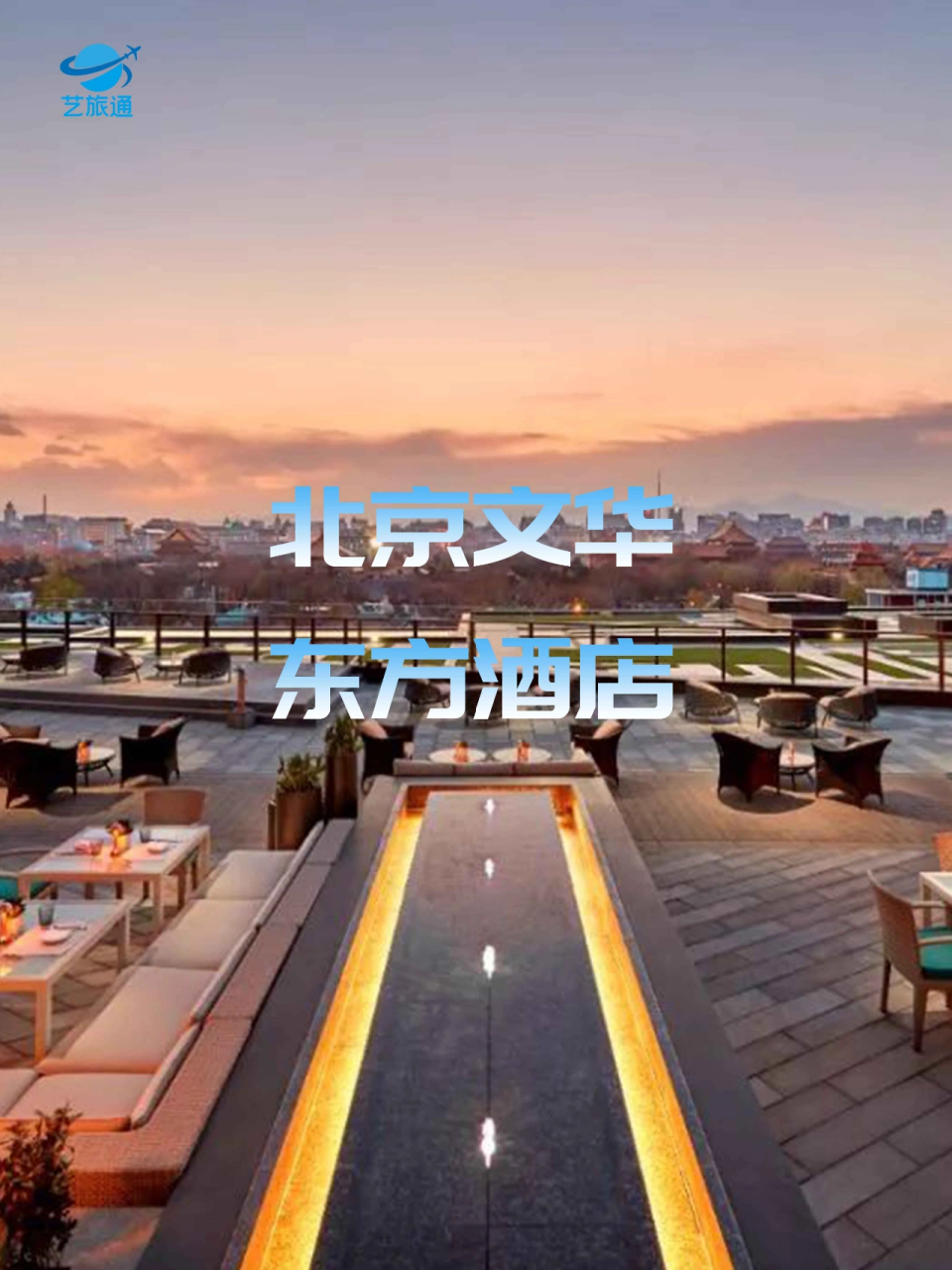 故宫正东方最佳景观位—北京文华东方酒店 帝都c位 酒店正处于故宫的