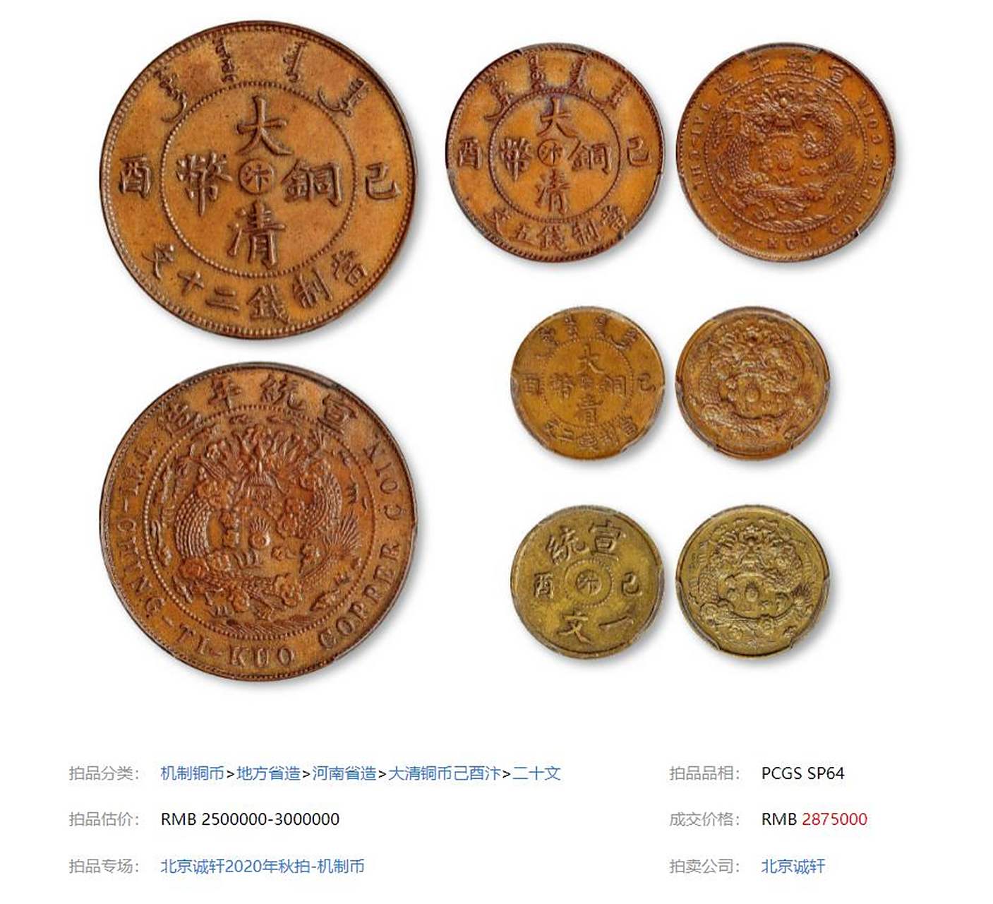 盘点中国拍卖史上最贵的10枚铜元: 第七名:1909年