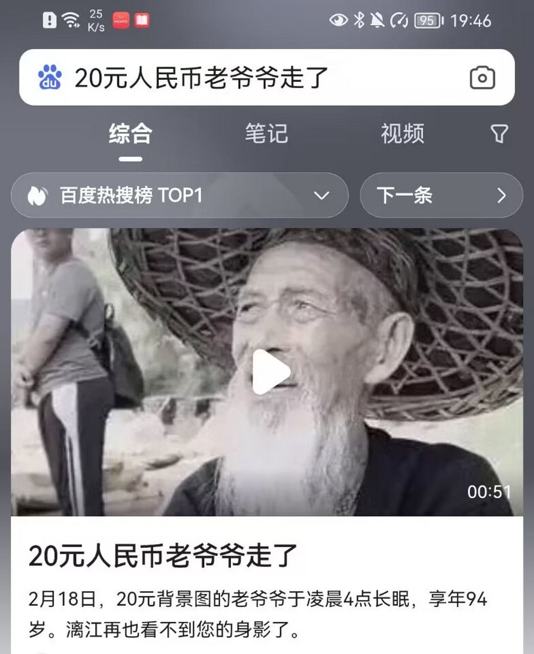 20元人民币老爷爷走了  2月18日,20元人民币上的背景图中的老爷爷于