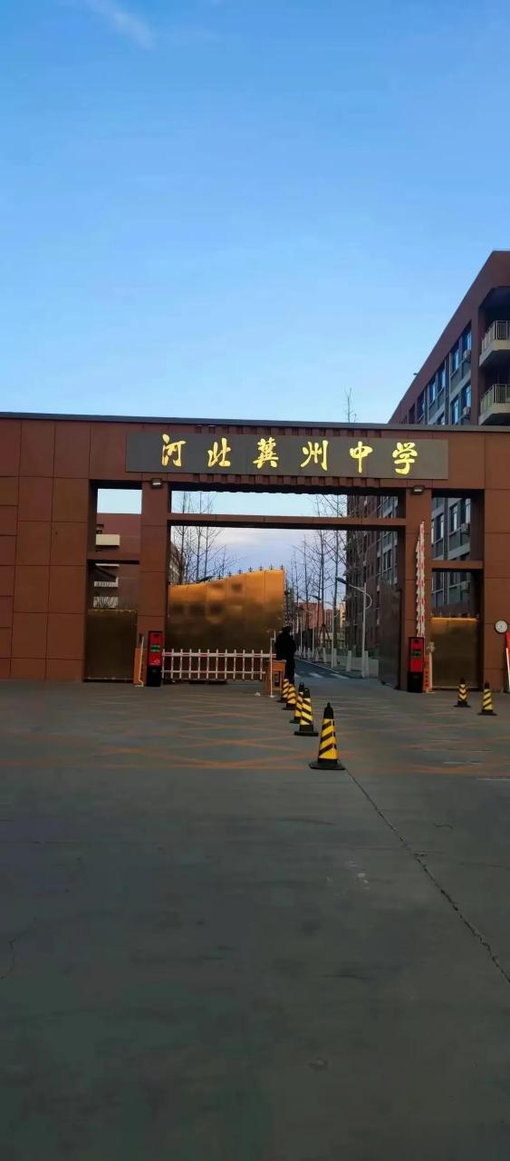 中考报志愿的关键时期,位于衡水的朋友们,冀州中学这所老牌高中,现在