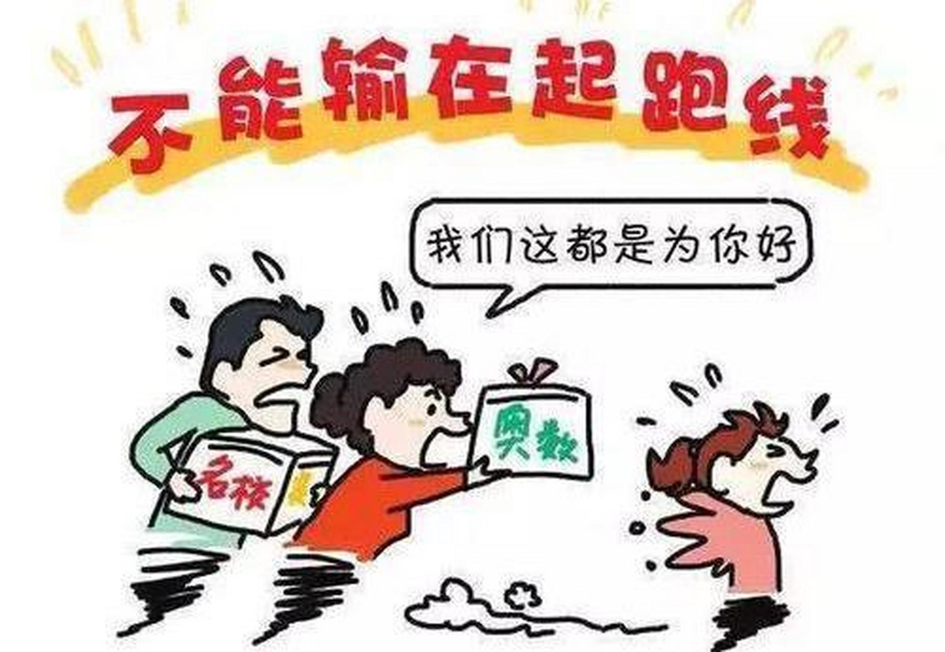 "别让孩子输在起跑线上!