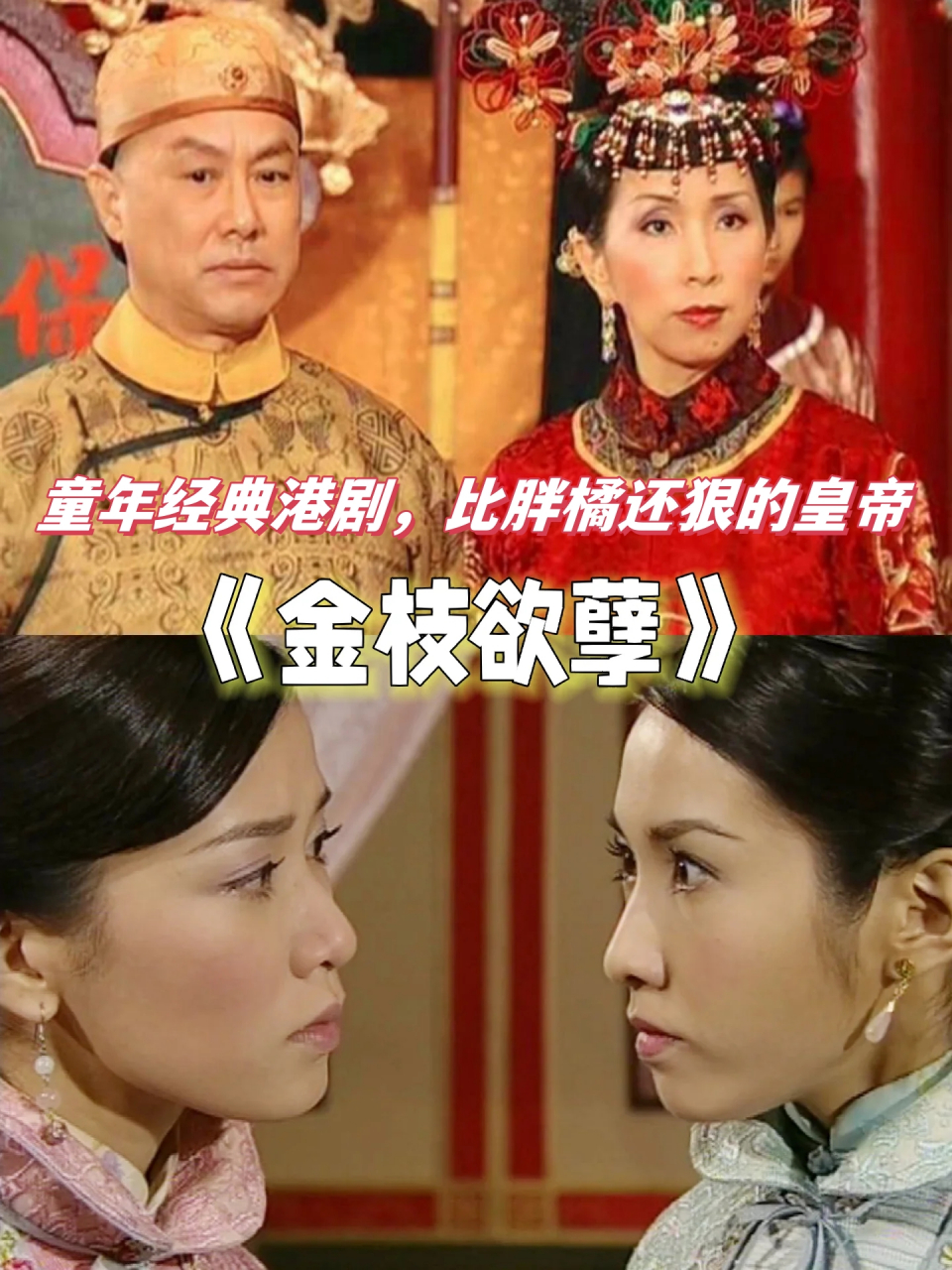 童年经典港剧,比胖橘还狠的皇帝