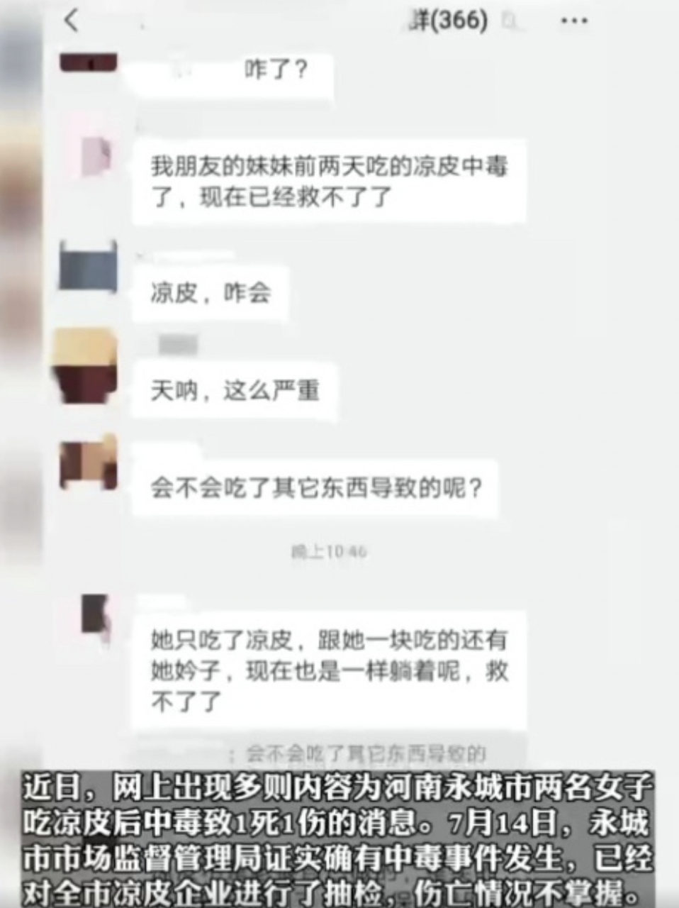 两女子吃凉皮1人死亡# 近期,一则河南永城市两女子因食用凉皮后中毒