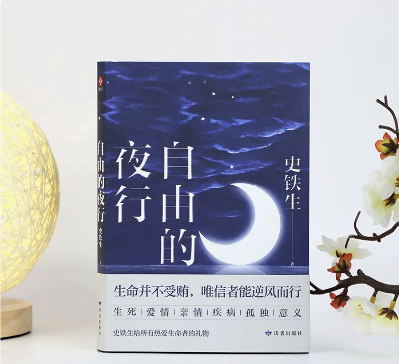 今日份宝藏书单分享:《自由的夜行》 这是一本史铁生散文的代表作,是