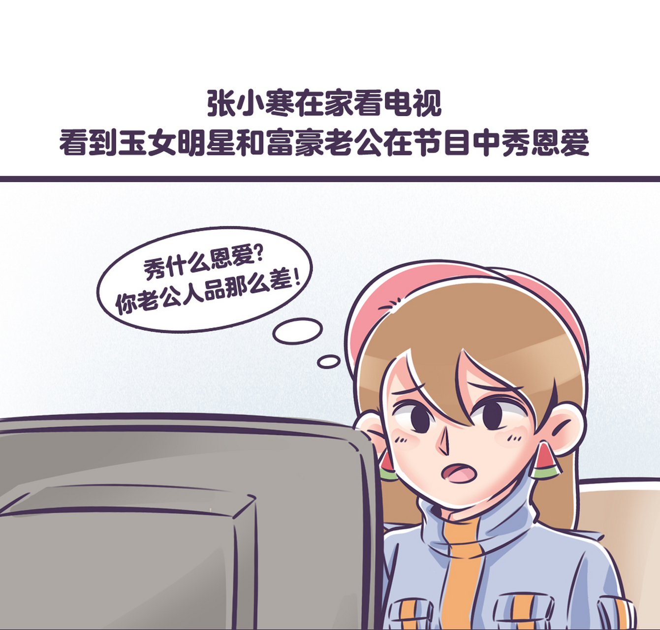 张小寒的周五漫画#【娱乐圈有真的恩爱夫妻吗?