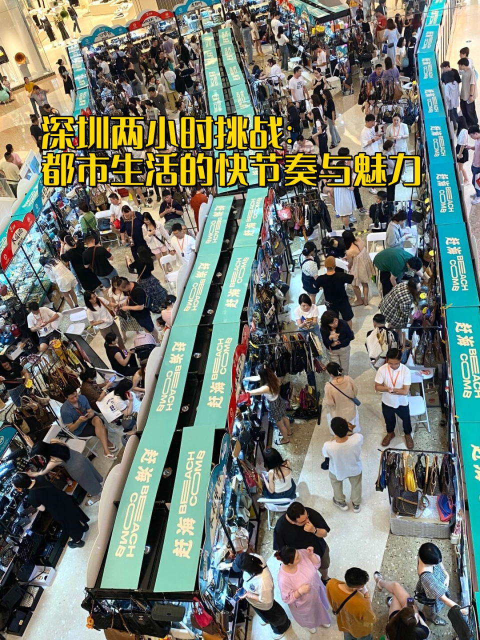 深圳两小时挑战:都市生活的快节奏与魅力  深圳的中古市集真是一个