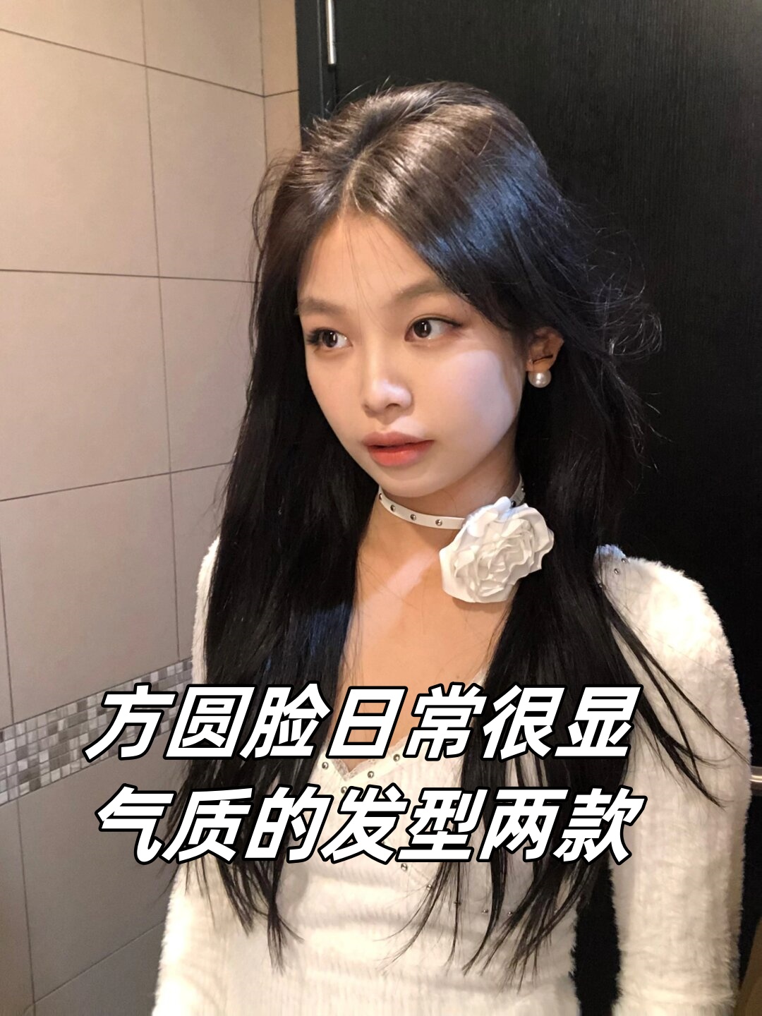 对于方圆脸型的女生来说,选择合适的长发发型是非常重要的