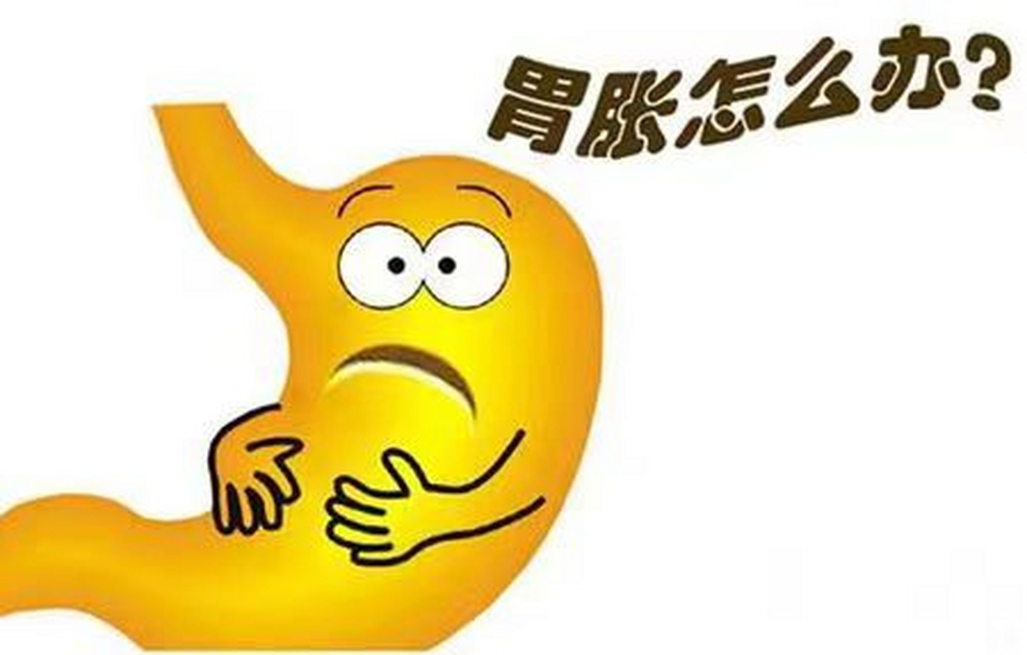 第一种胃胀,与吃的多少有关系,吃多胀明显,吃少胀的轻或者不胀.