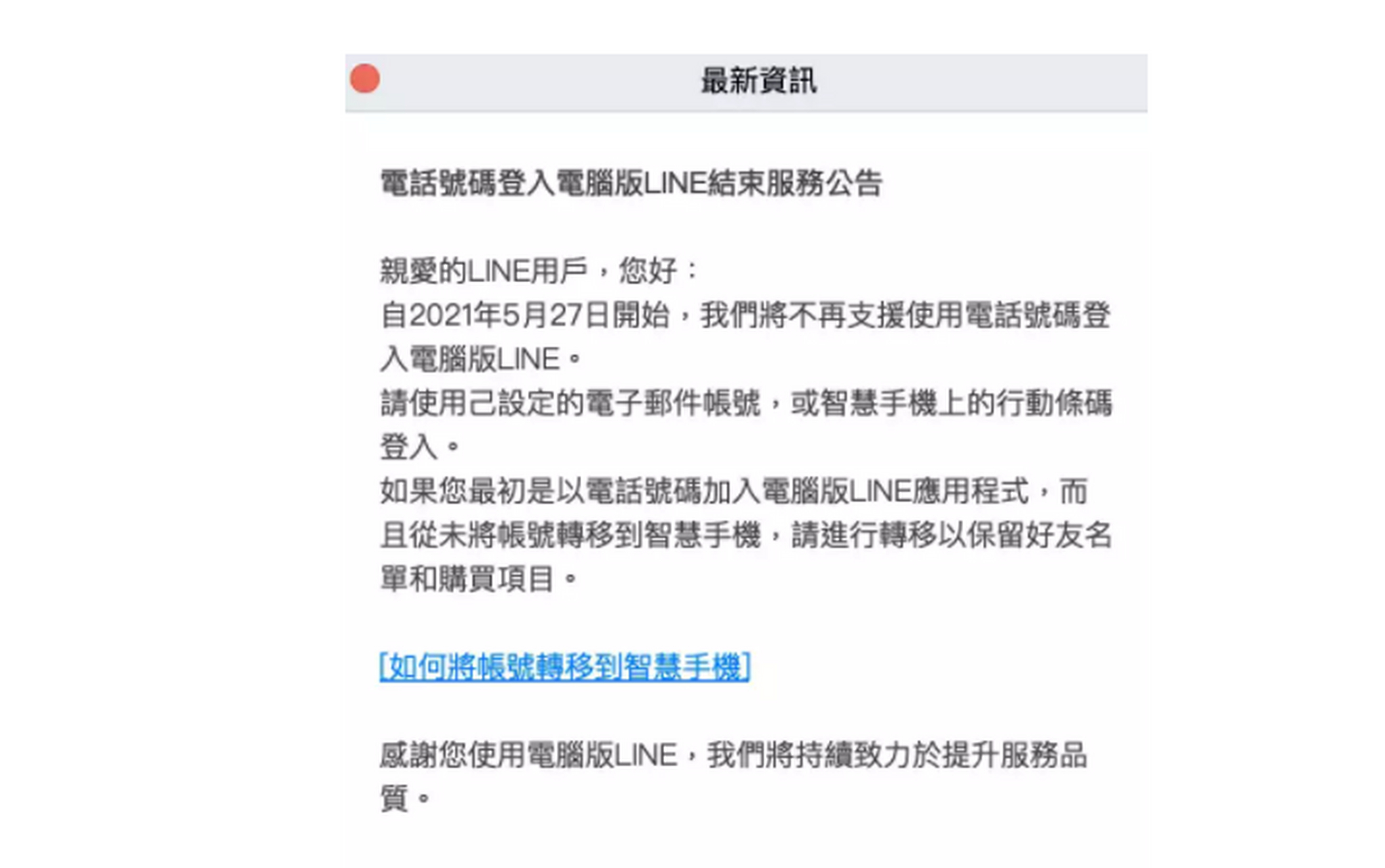 line:電腦版不再支持電話號碼登入,5 月底前帳號沒轉移貼圖,好友全