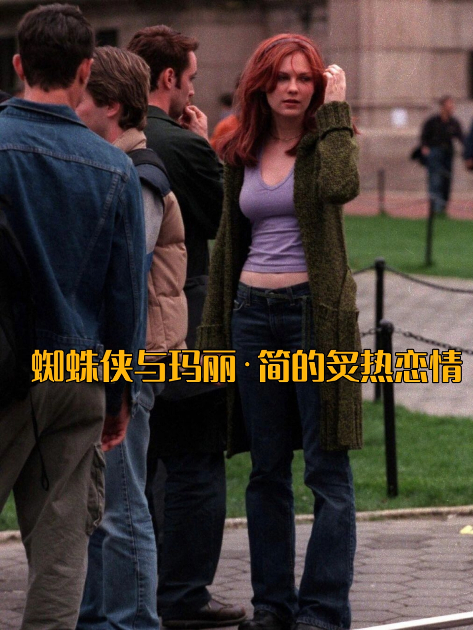 蜘蛛侠与玛丽·简的炙热恋情  在最早版本的《蜘蛛侠》电影中,kirsten