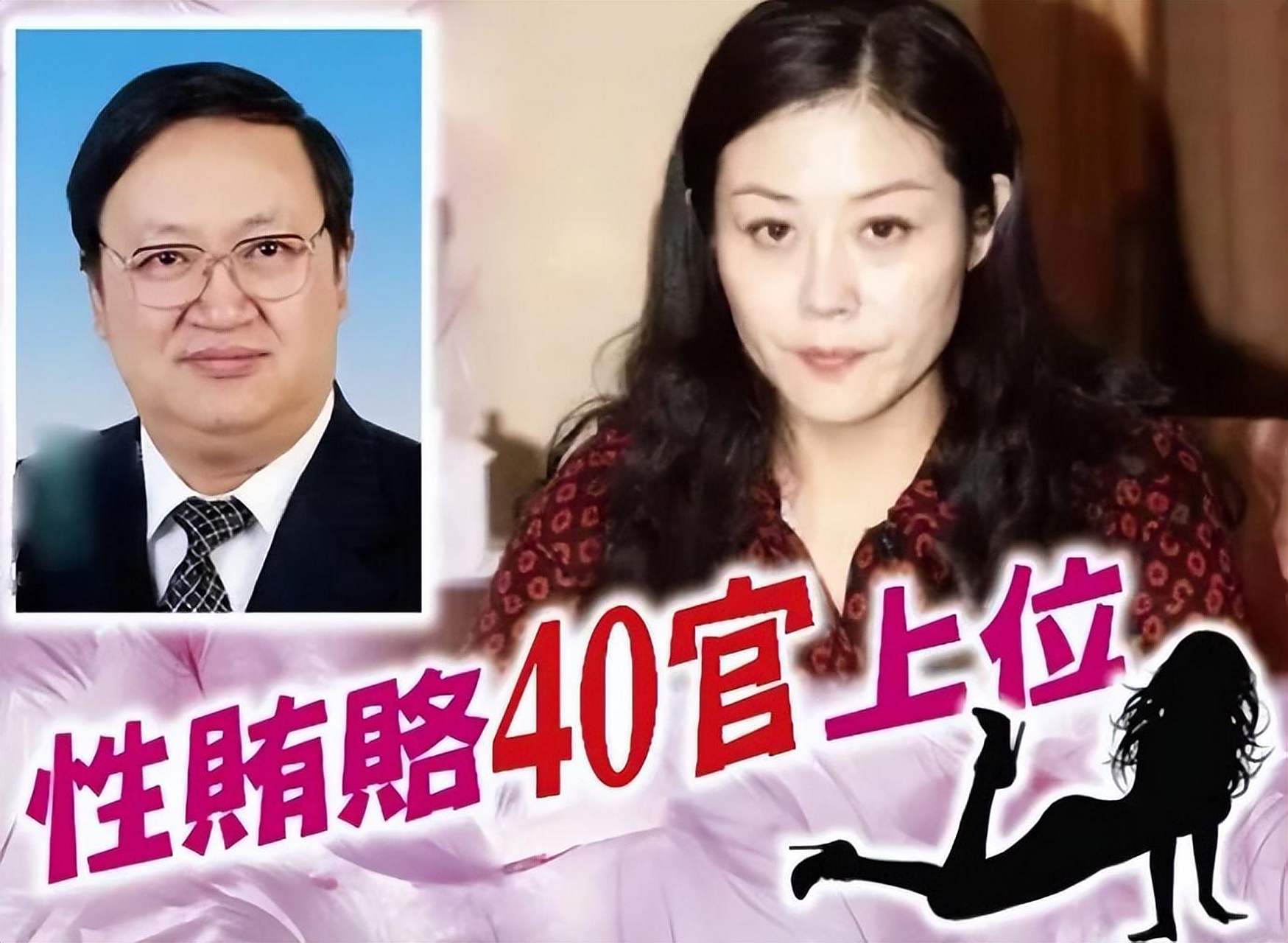 "美女贪官"陪睡40位官员,从科员到副市长,最终获刑12年.