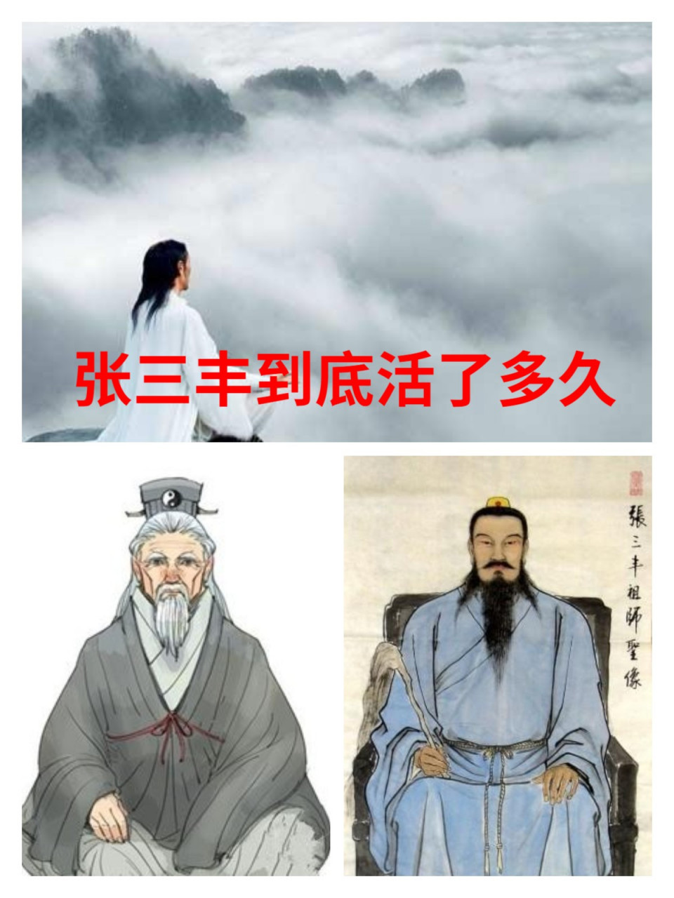 张三丰到底活了多少岁  张三丰,原名张君宝,首次登场于金庸武侠小说