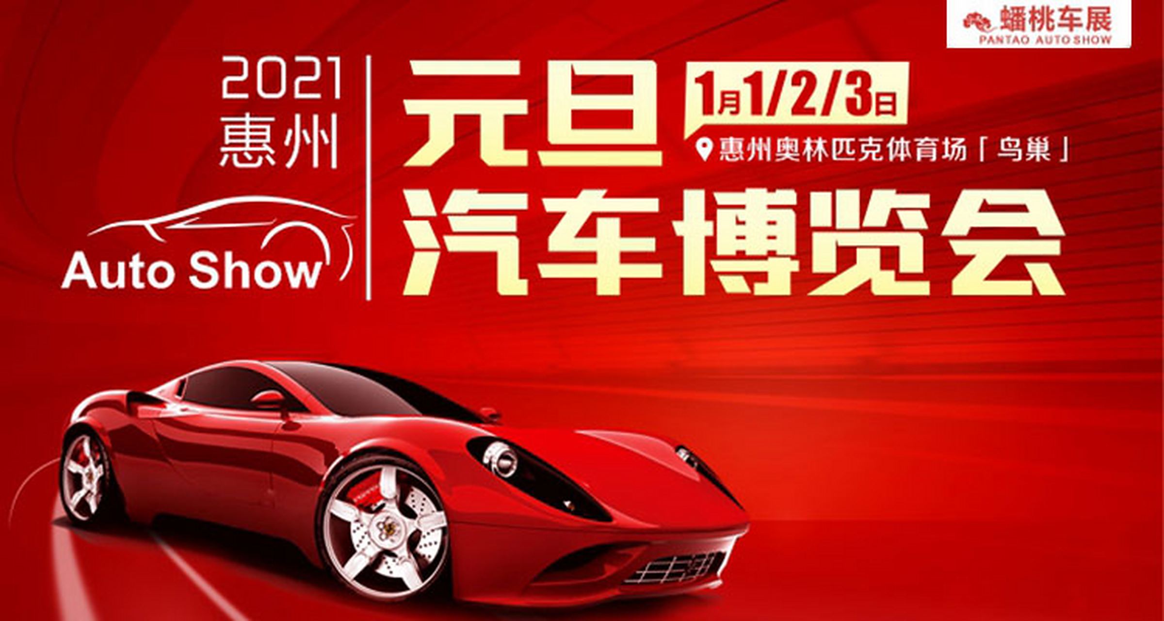 惠州车展# 2021年惠州奥体元旦#车展# 将于2021年1月1日至3日在广东