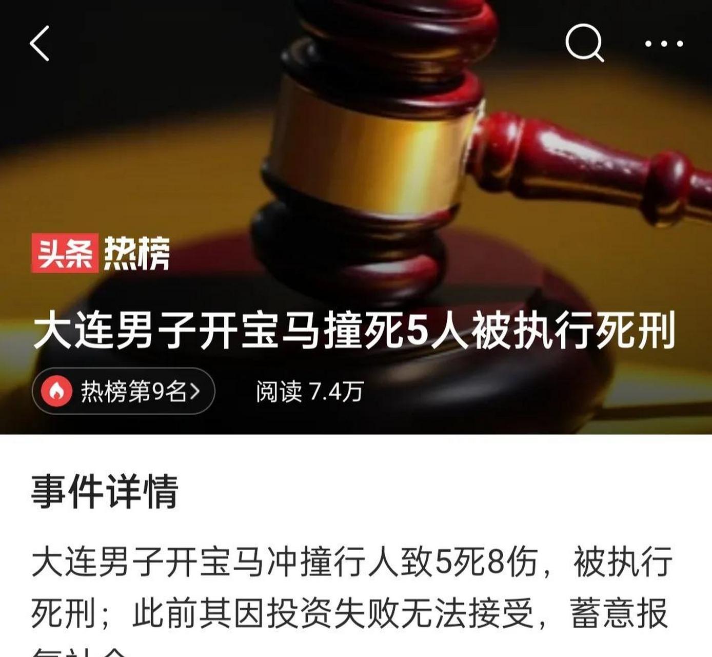 2023年4月7日,大连宝马撞人案司机刘东被押赴刑场,执行死刑.