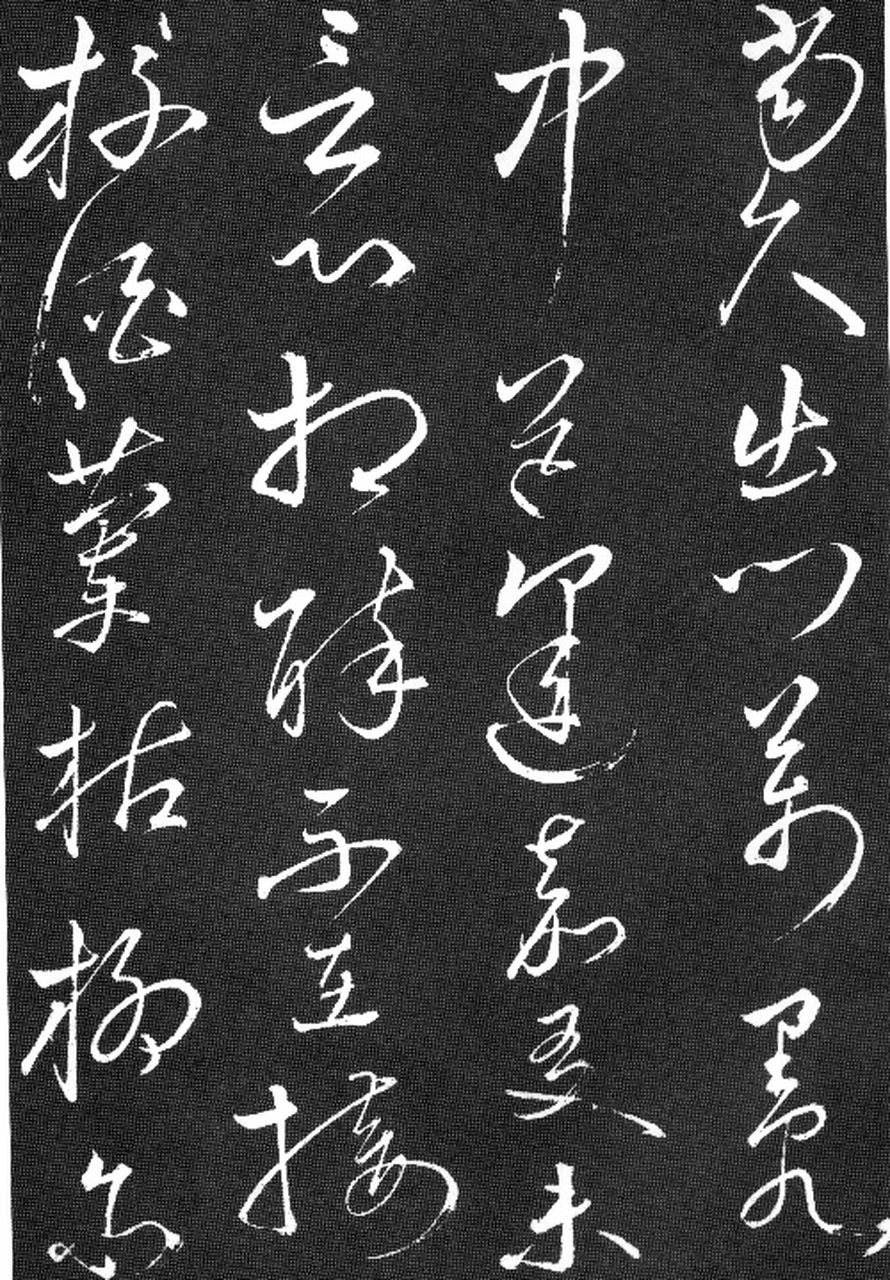 武则天草书《拟古九首帖》,用笔精熟,使转流畅,笔势呼应相通,一气呵成