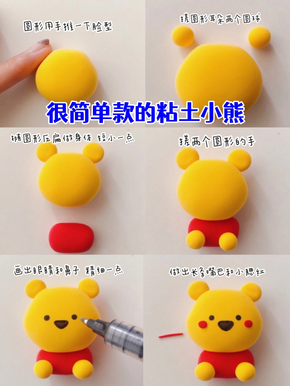 很简单款的粘土小熊  这是一个简单而有趣的粘土小熊制作教程,只需六