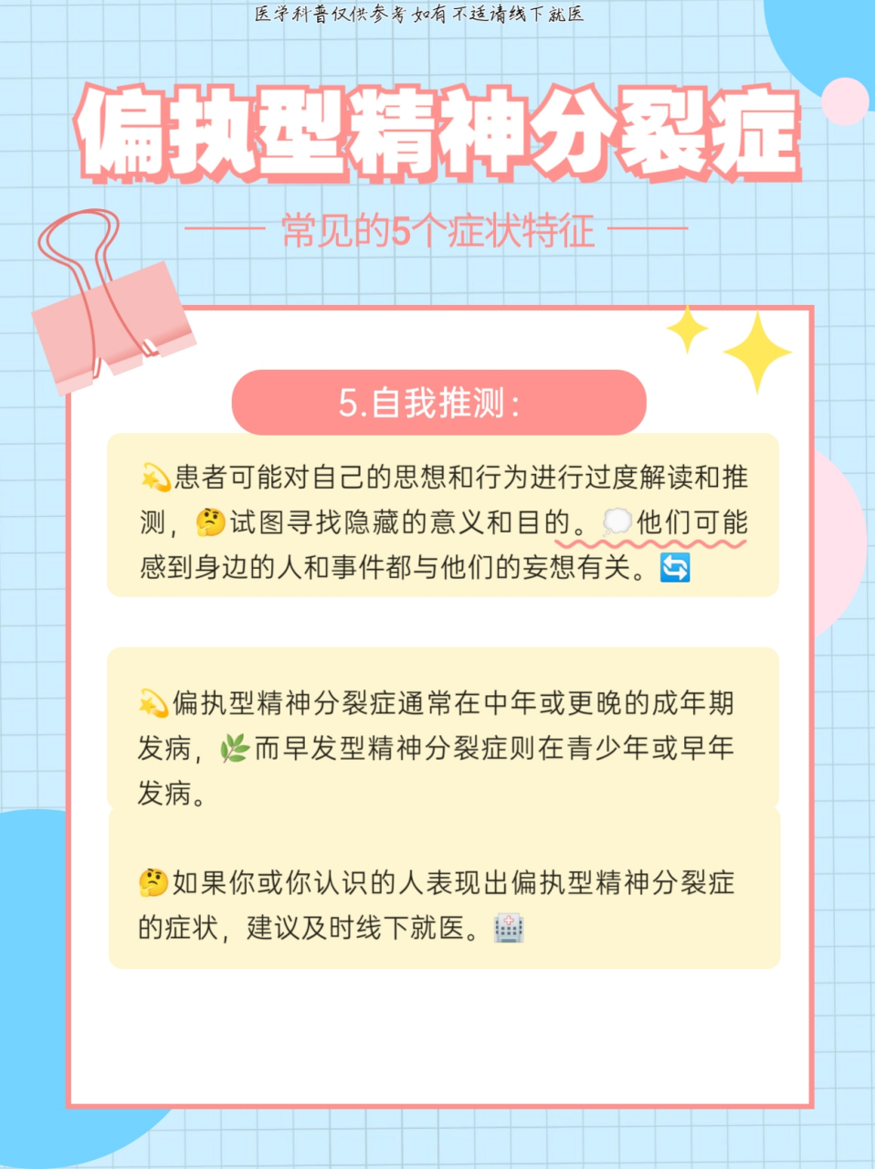 偏执型精神分裂症属于一种精神心理问题,也称为偏执性精神病