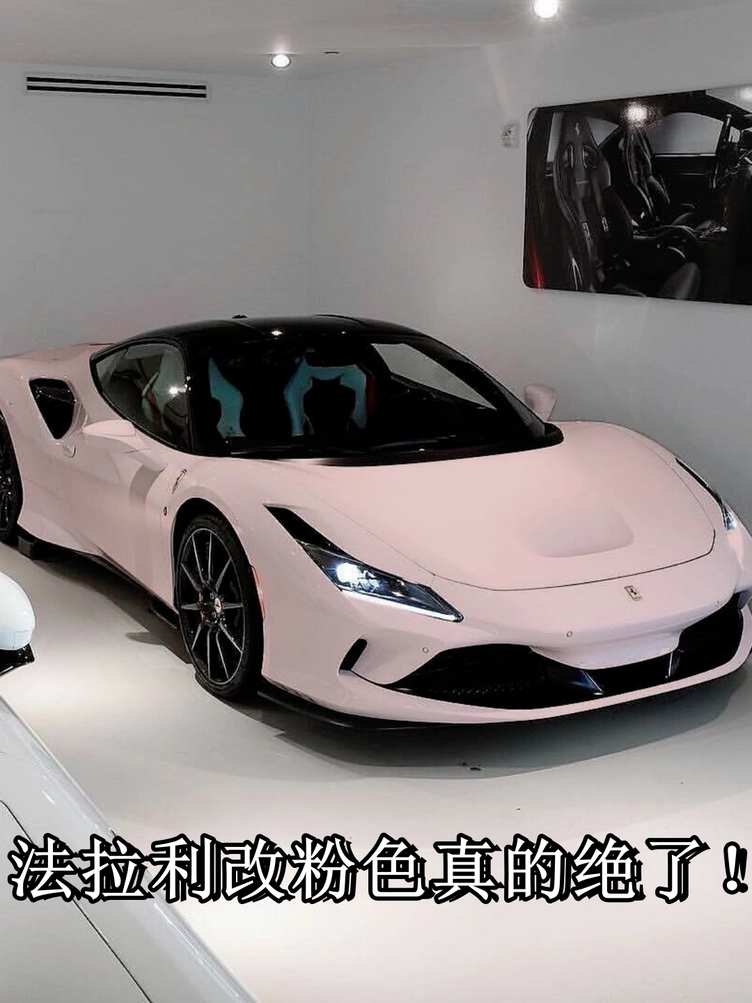 法拉利的设计团队最近推出了一款粉色涂装的车型,真的是太惊艳了!