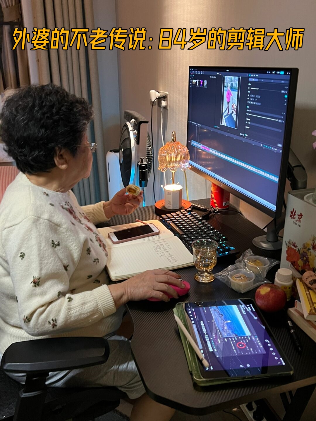 外婆的不老传说84岁的剪辑大师
