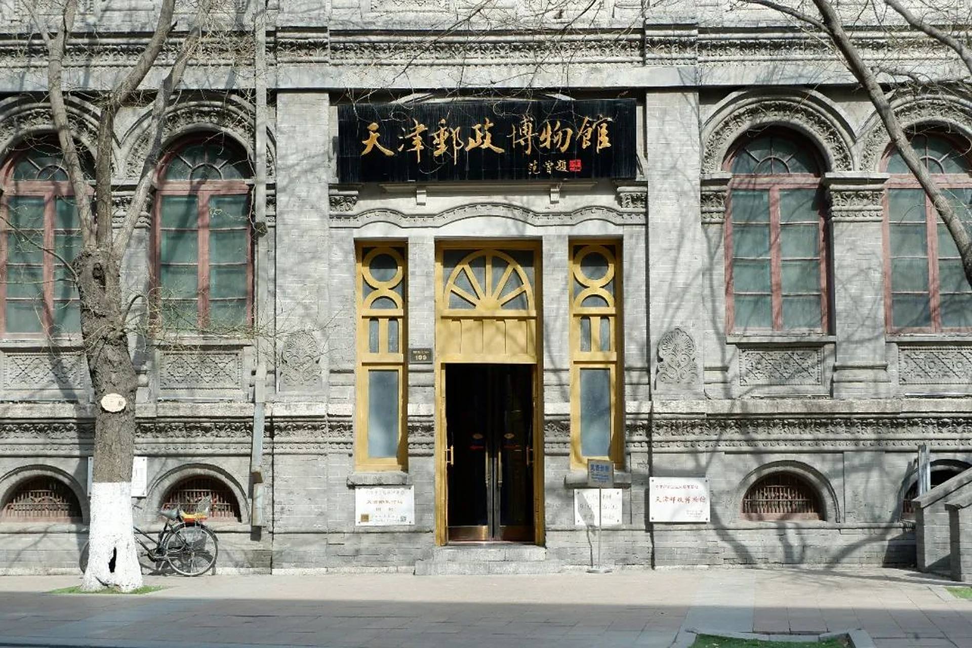 天津博物馆巡礼丨天津邮政博物馆  [旅行]地址:天津市和平区解放北路