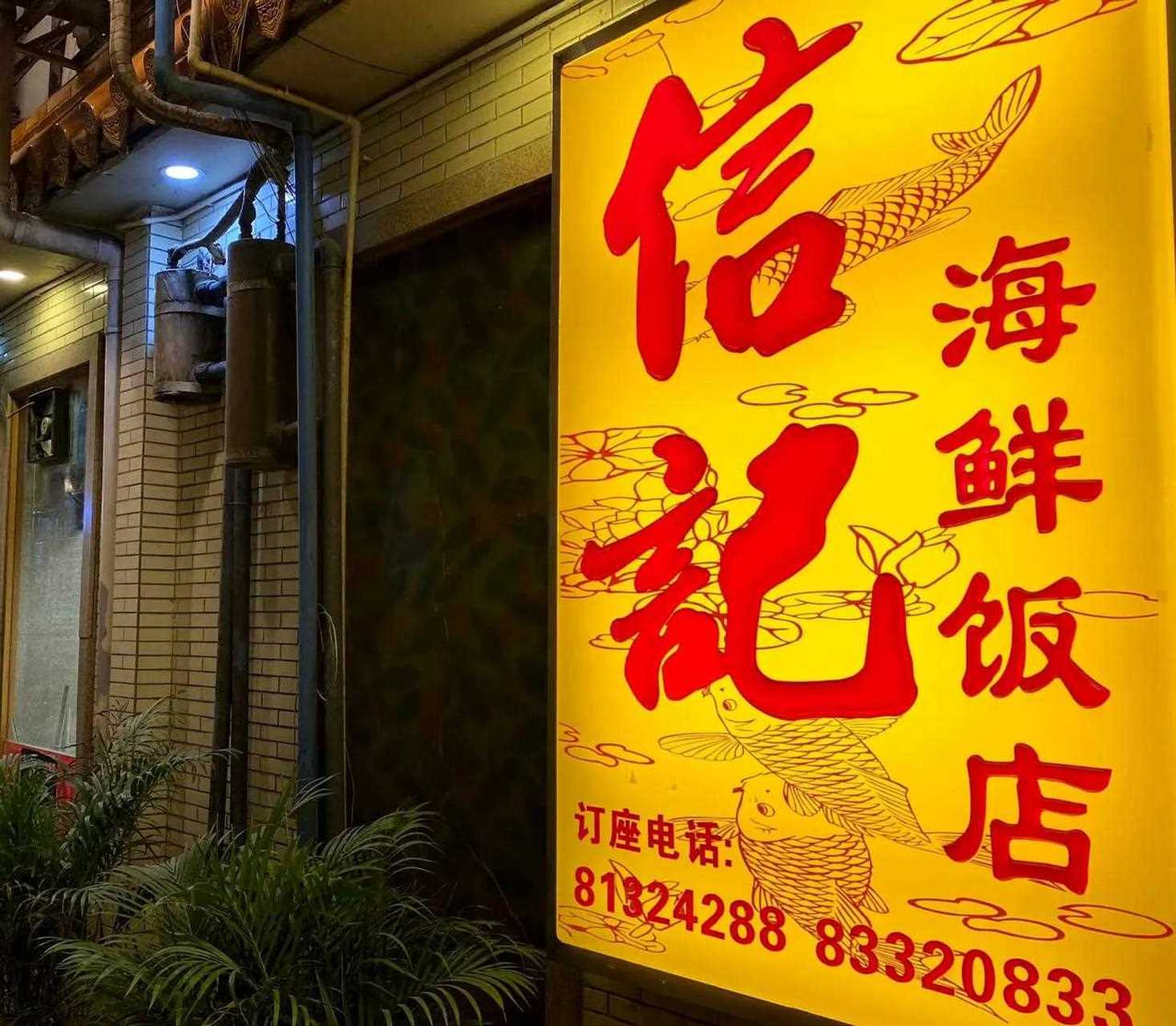 海鲜饭店图片