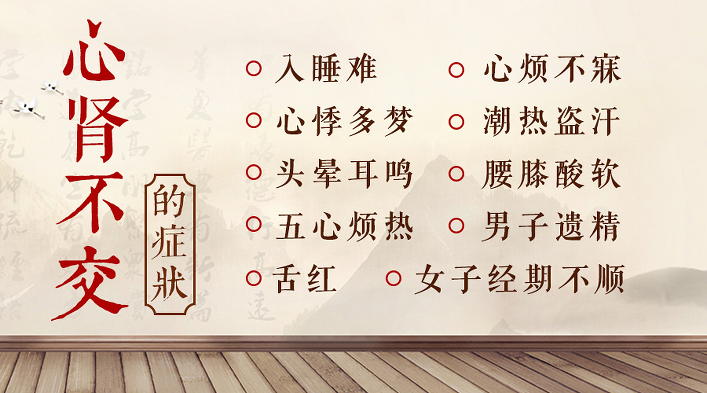 【心肾不交】  中医认为心为火藏,肾为水藏,在生理情况下心火在上,肾