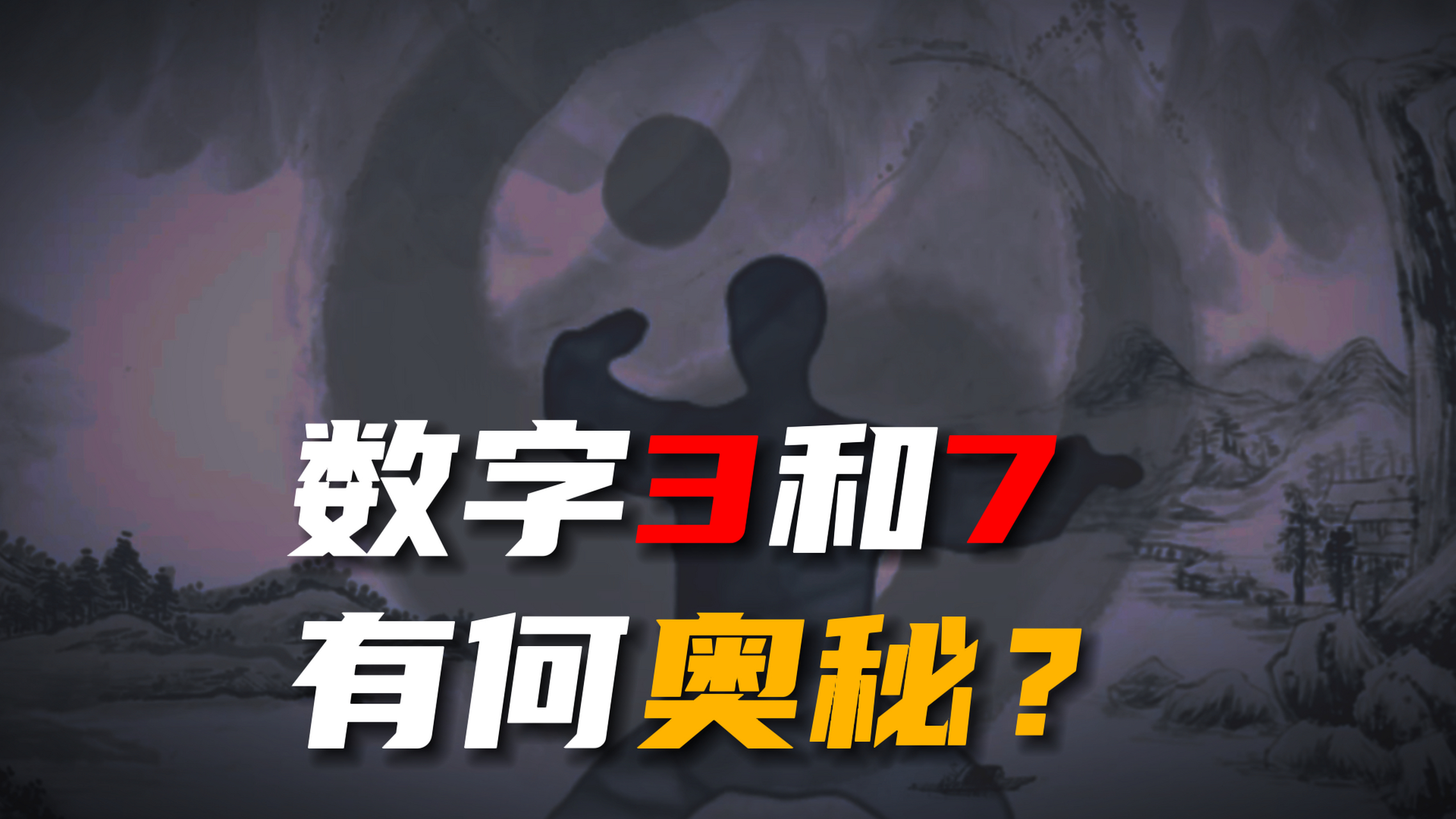 古人云:道生一,一生二,二生三,三生萬物. 一般認為,這句話是整個《道